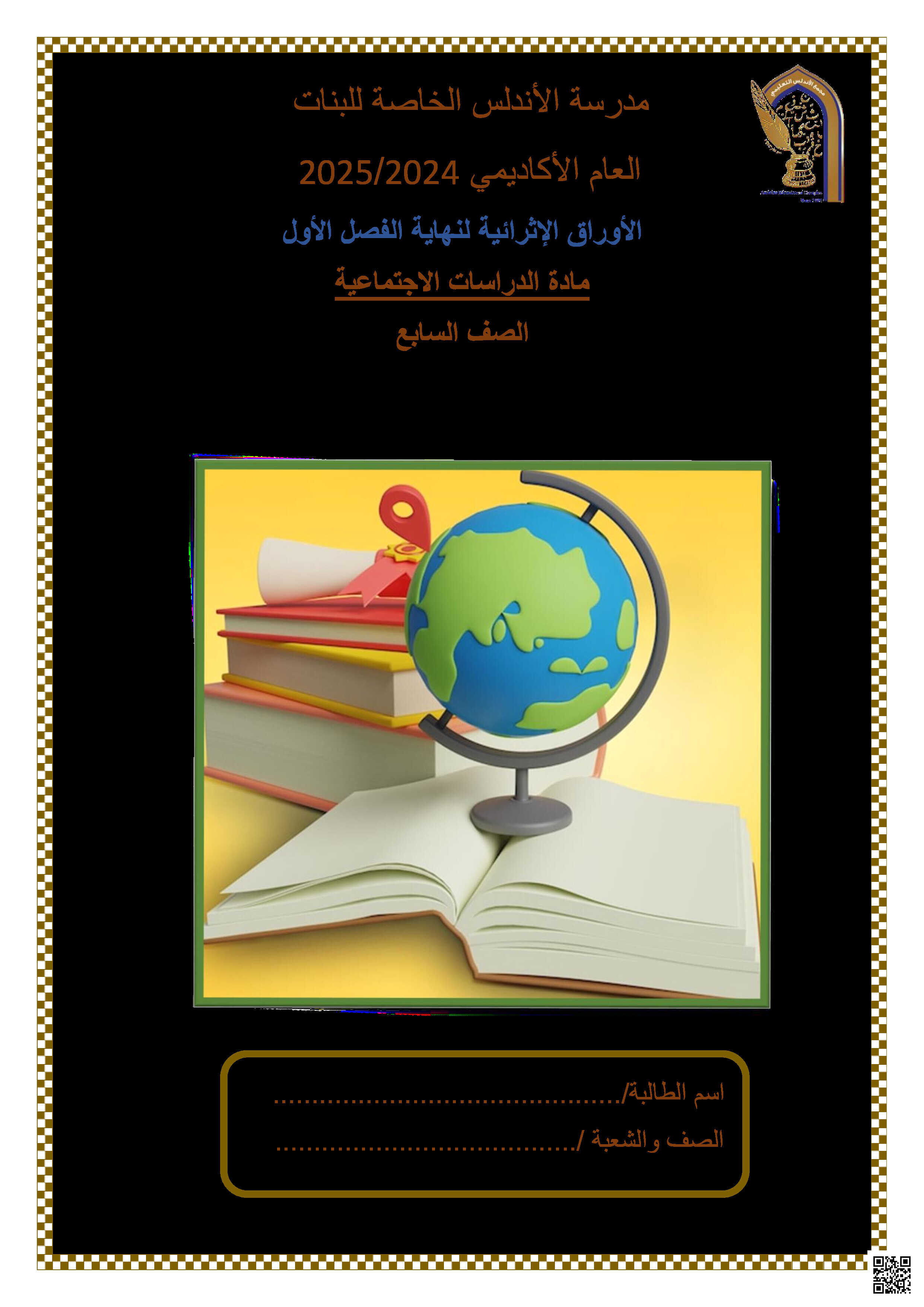 أوراق عمل نهاية الفصل في التوزيع الجغرافي للسكان الدولة العباسية والأمن الوطني - اجتماعيات - الصف المستوى السابع - الفصل الفصل الثاني