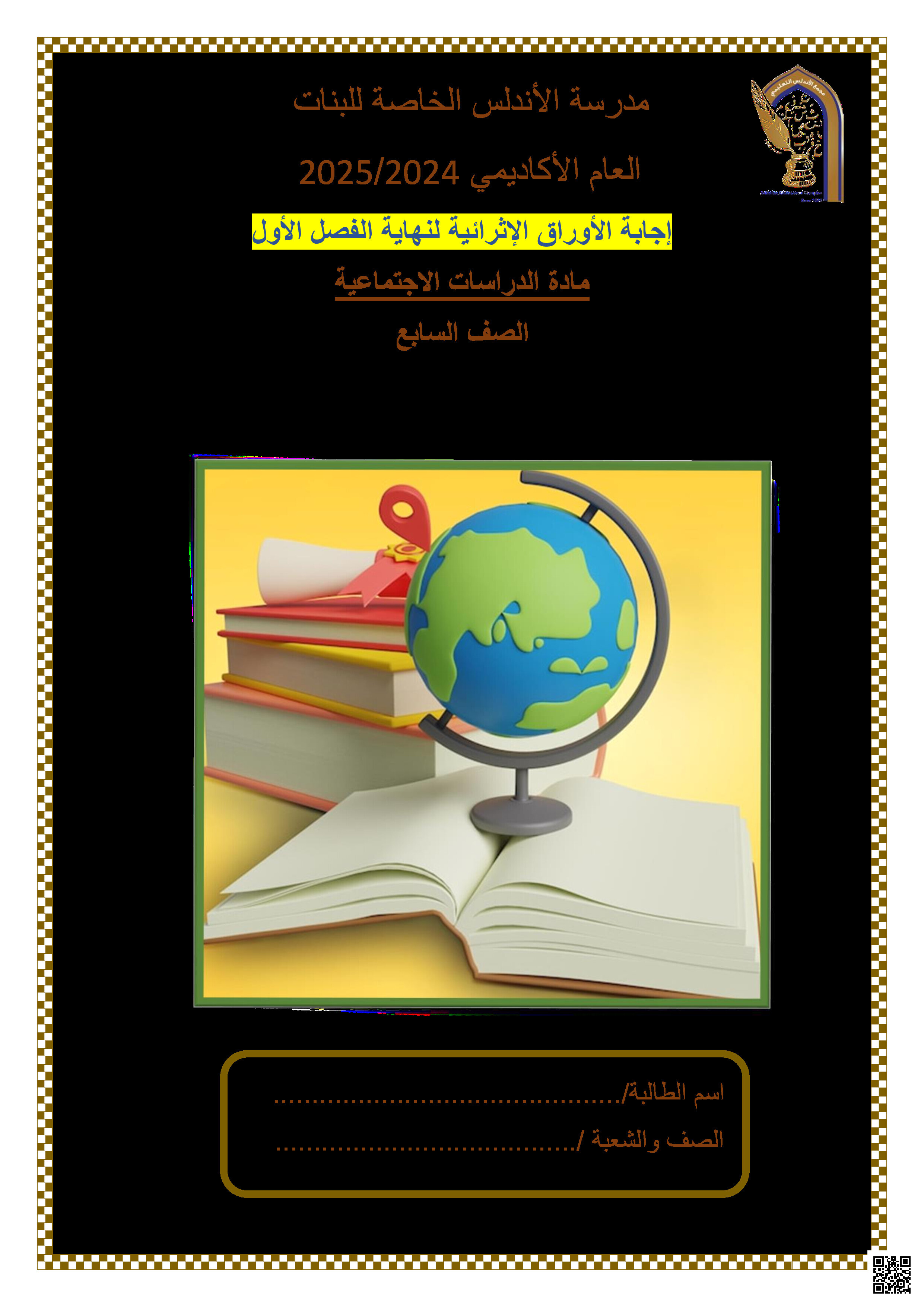 أوراق عمل نهاية الفصل في التوزيع الجغرافي للسكان الدولة العباسية والأمن الوطني مع الإجابة النموذجية - اجتماعيات - الصف المستوى السابع - الفصل الفصل الثاني