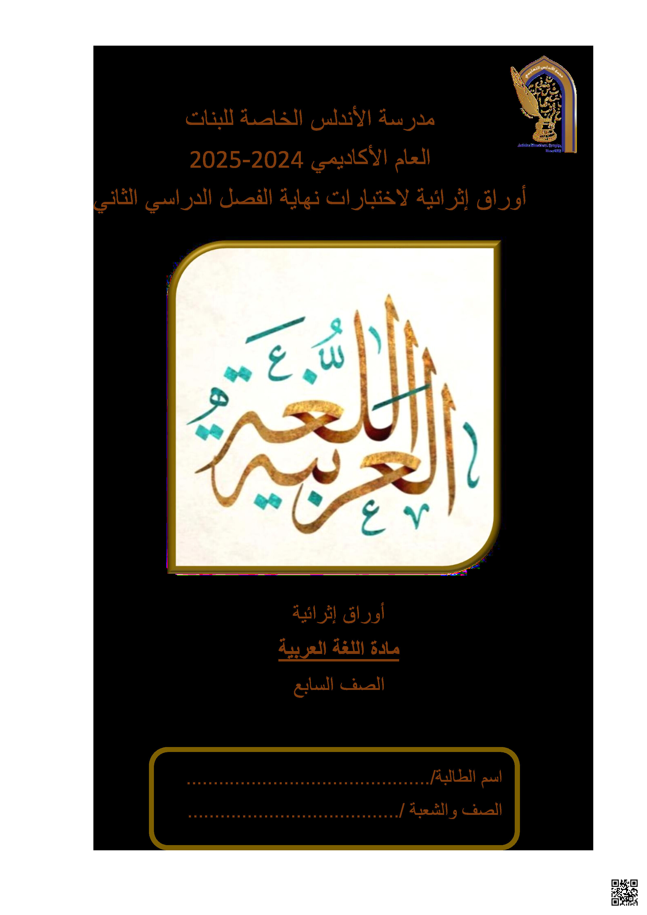 أوراق عمل نهاية الفصل في الحفظ القراءة القواعد النحوية الإملاء والكتابة - لغة عربية - الصف المستوى السابع - الفصل الفصل الثاني