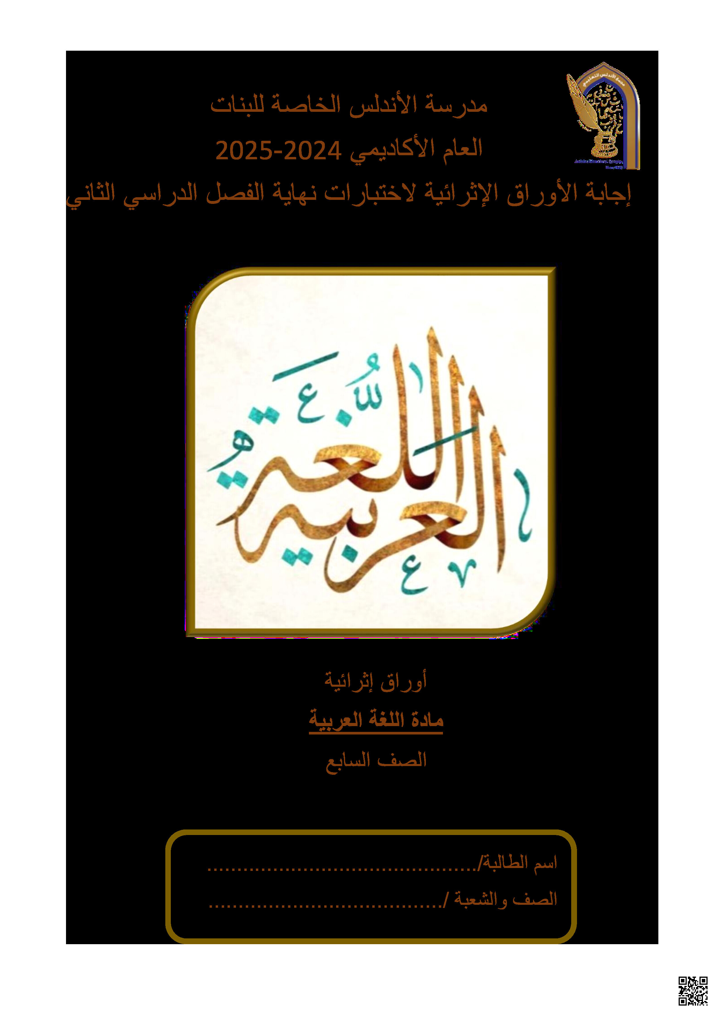 أوراق عمل نهاية الفصل في الحفظ القراءة القواعد النحوية الإملاء والكتابة مع الإجابة النموذجية - لغة عربية - الصف المستوى السابع - الفصل الفصل الثاني