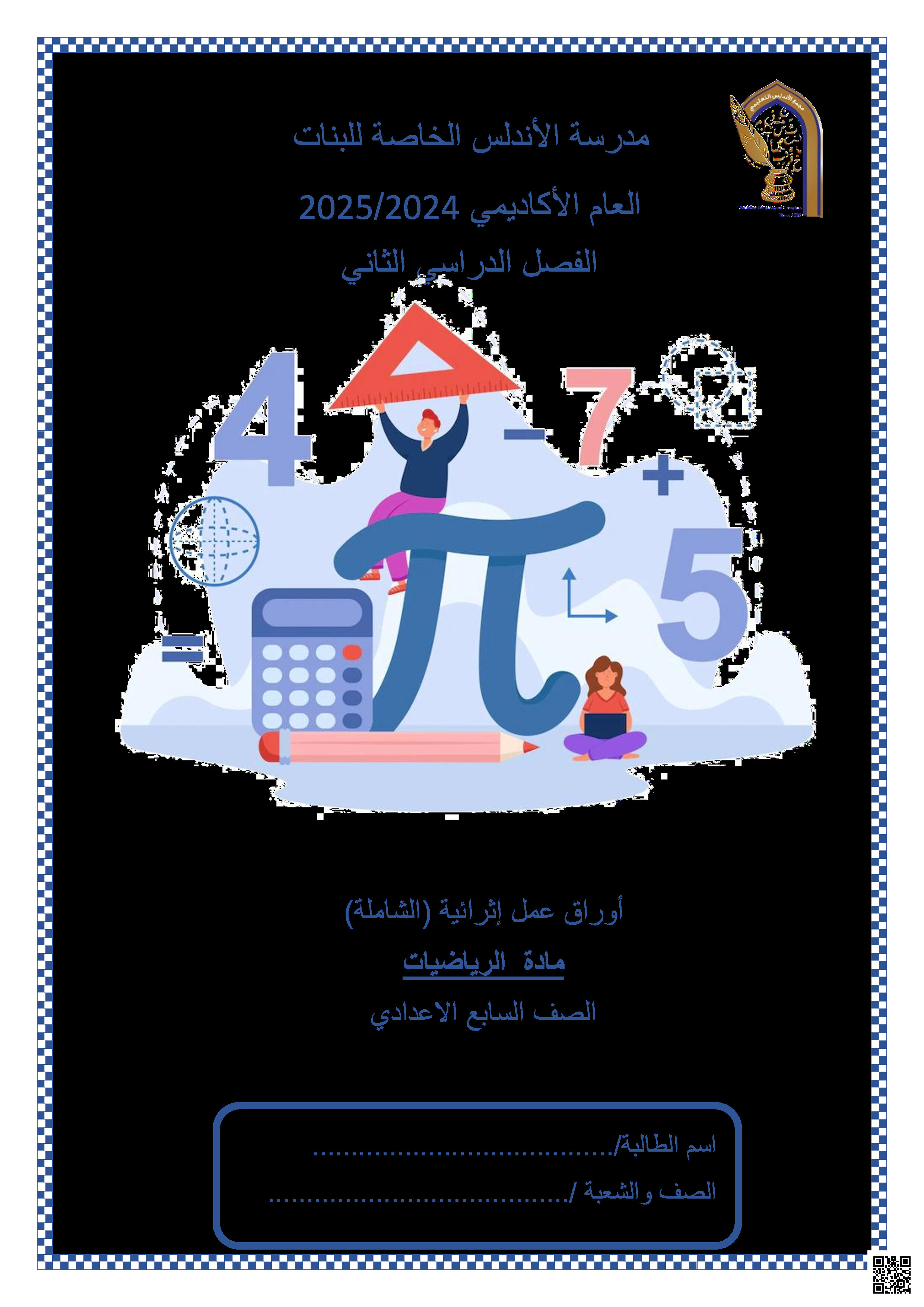 أوراق عمل نهاية الفصل في حل المتباينات والمعادلات والهندسة وحساب الحجوم - رياضيات - الصف المستوى السابع - الفصل الفصل الثاني