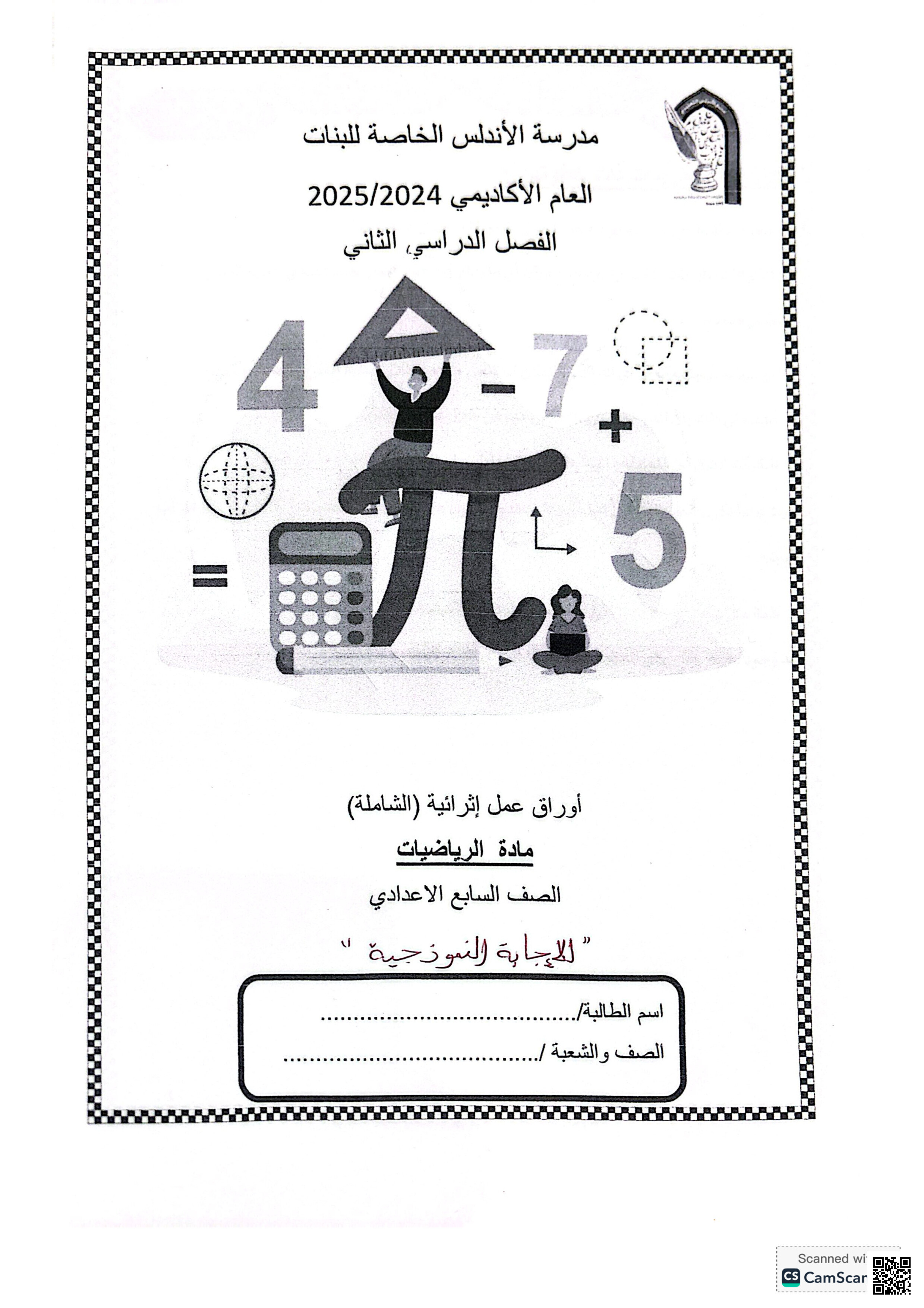 أوراق عمل نهاية الفصل في حل المتباينات والمعادلات والهندسة وحساب الحجوم مع الإجابة النموذجية - رياضيات - الصف المستوى السابع - الفصل الفصل الثاني