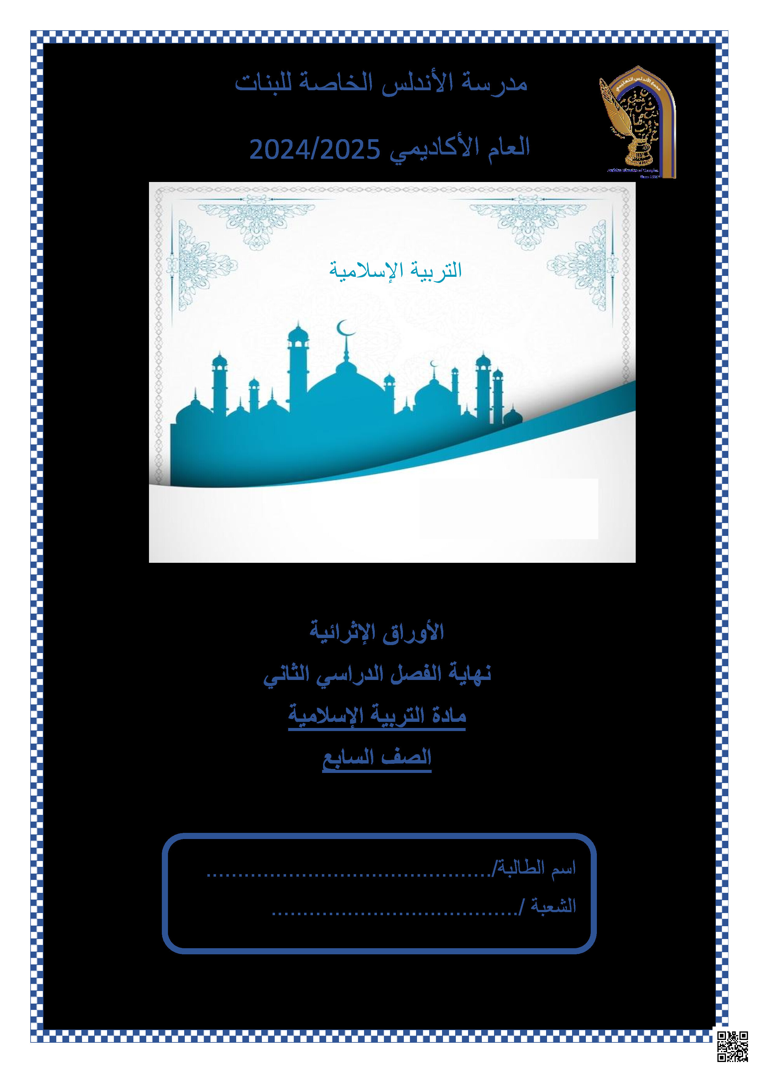 أوراق عمل نهاية الفصل في الإسلام والإيمان صلح الحديبية والتعلم - تربية اسلامية - الصف المستوى السابع - الفصل الفصل الثاني