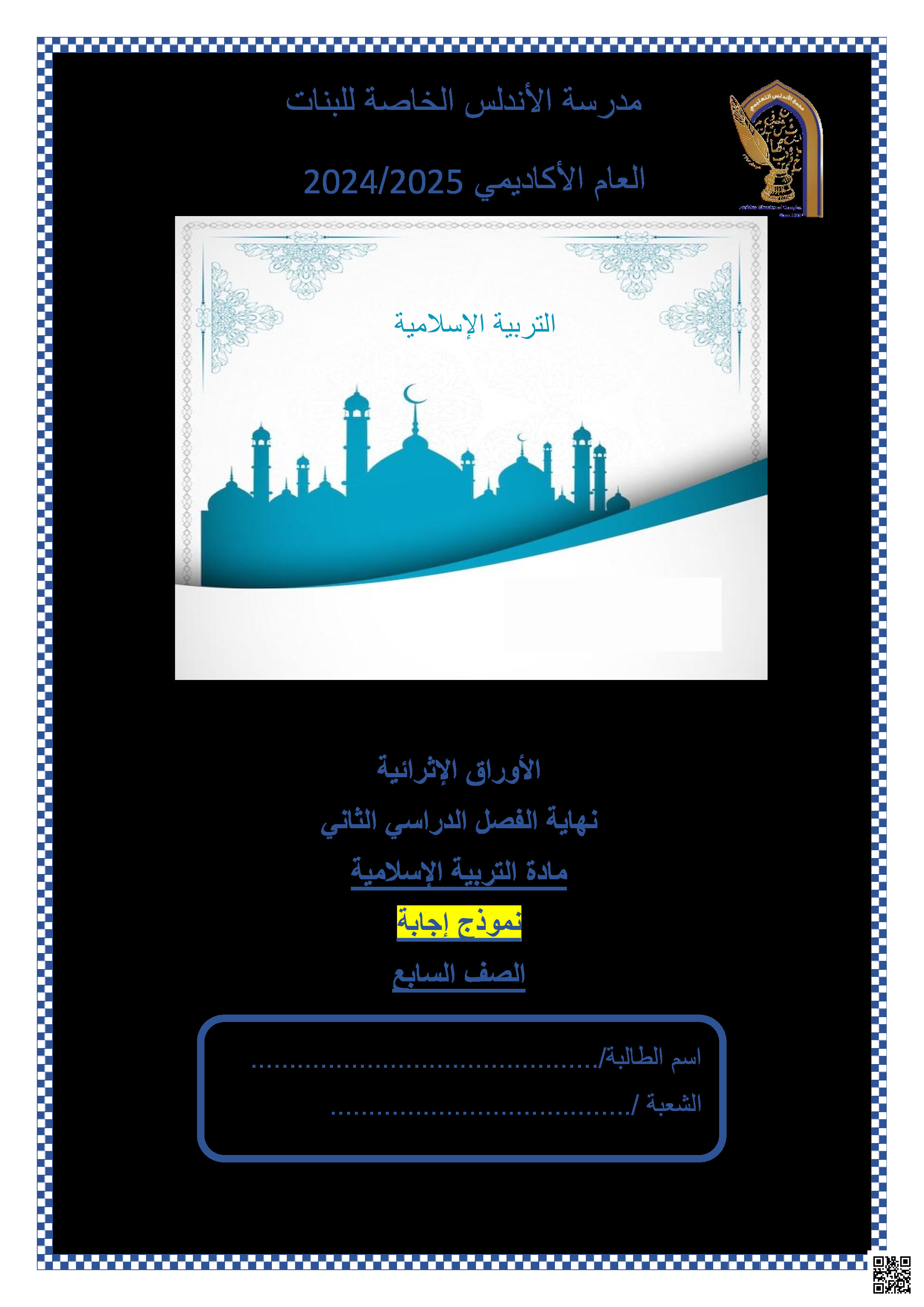 أوراق عمل نهاية الفصل في الإسلام والإيمان صلح الحديبية والتعلم مع الإجابة النموذجية - تربية اسلامية - الصف المستوى السابع - الفصل الفصل الثاني