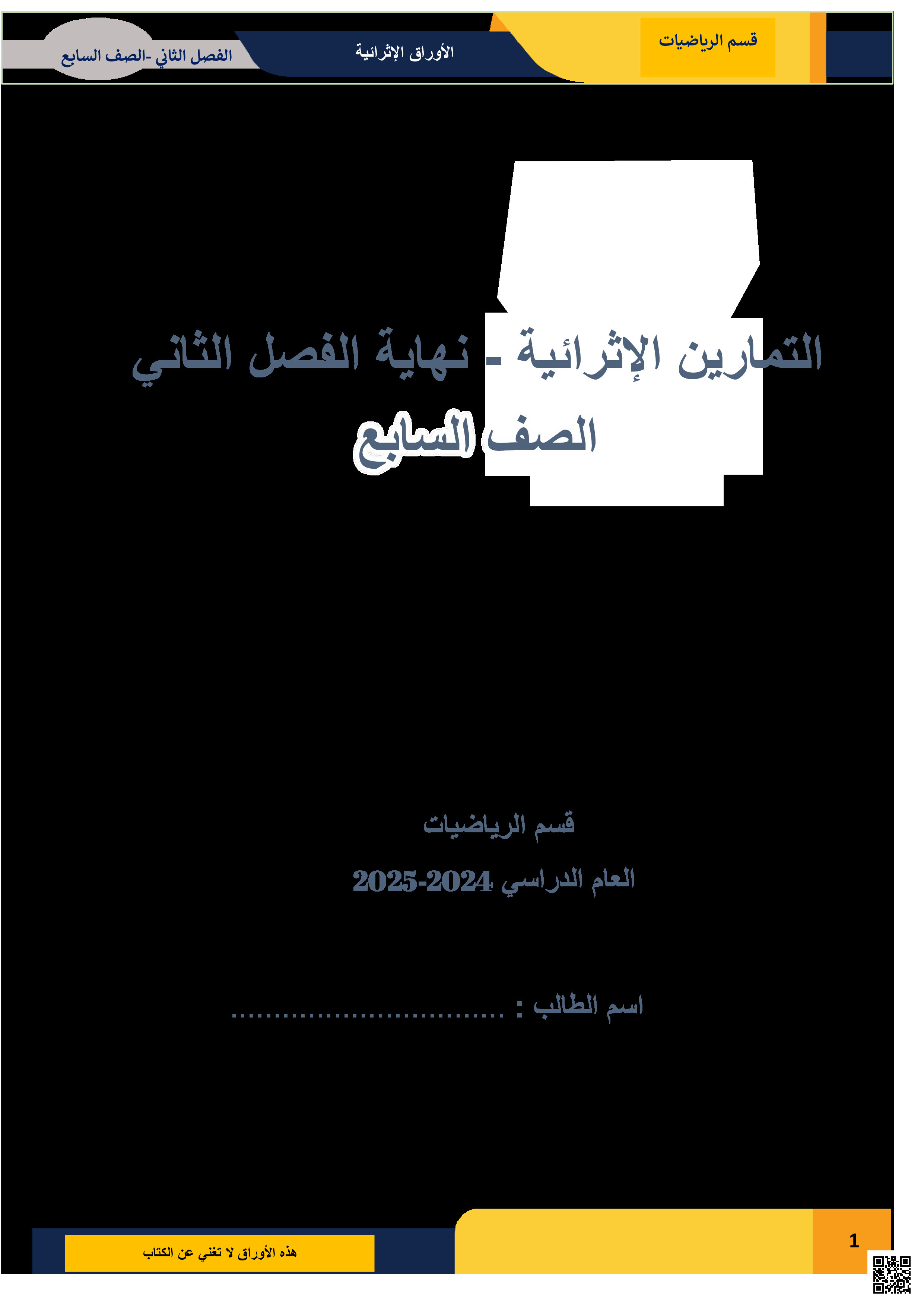 أوراق عمل نهاية الفصل في حل المسائل باستعمال المعادلات والمتباينات والهندسة - رياضيات - الصف المستوى السابع - الفصل الفصل الثاني