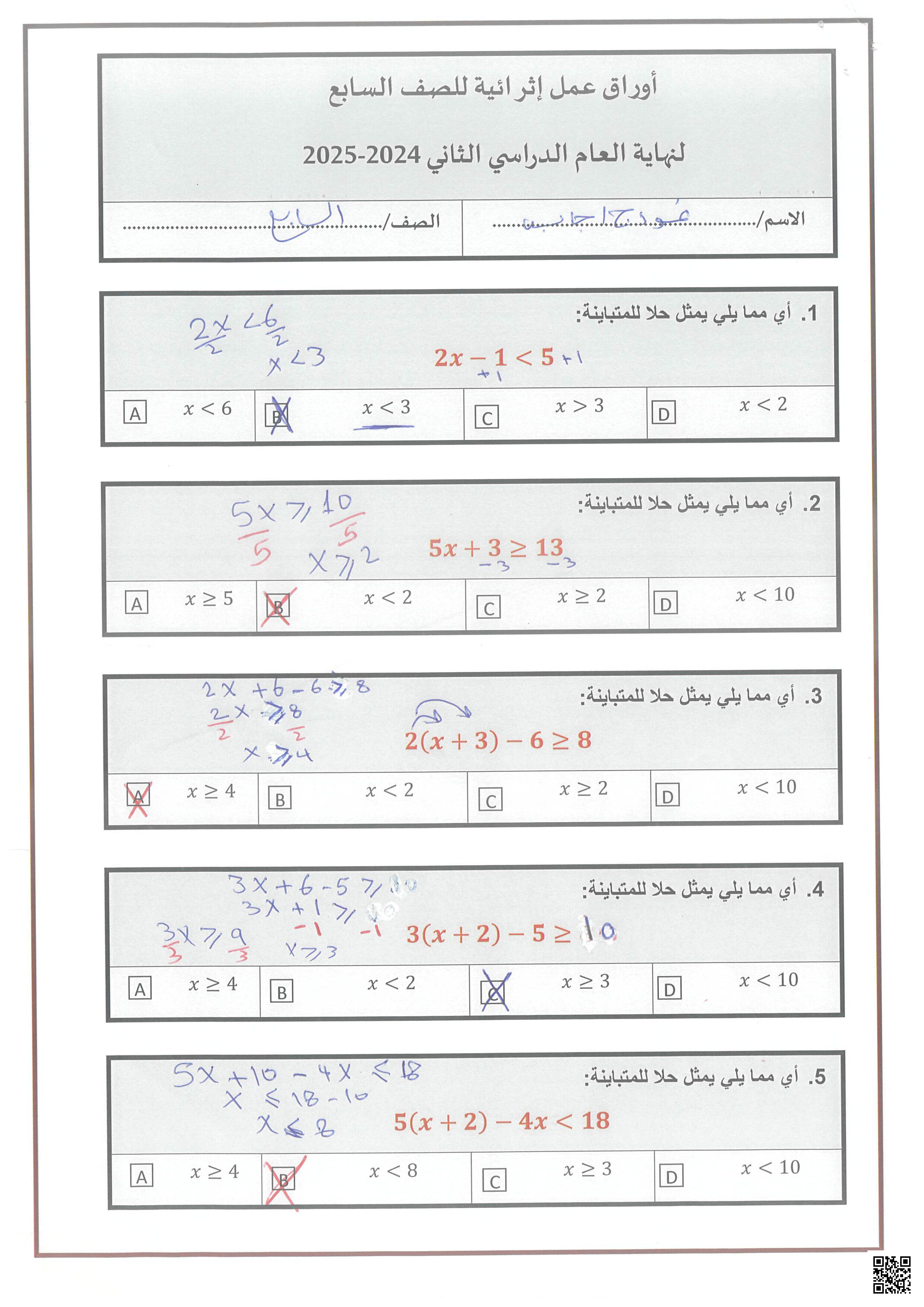 أوراق عمل نهاية الفصل في المتباينات المساحات والعينات الإحصائية - رياضيات - الصف المستوى السابع - الفصل الفصل الثاني