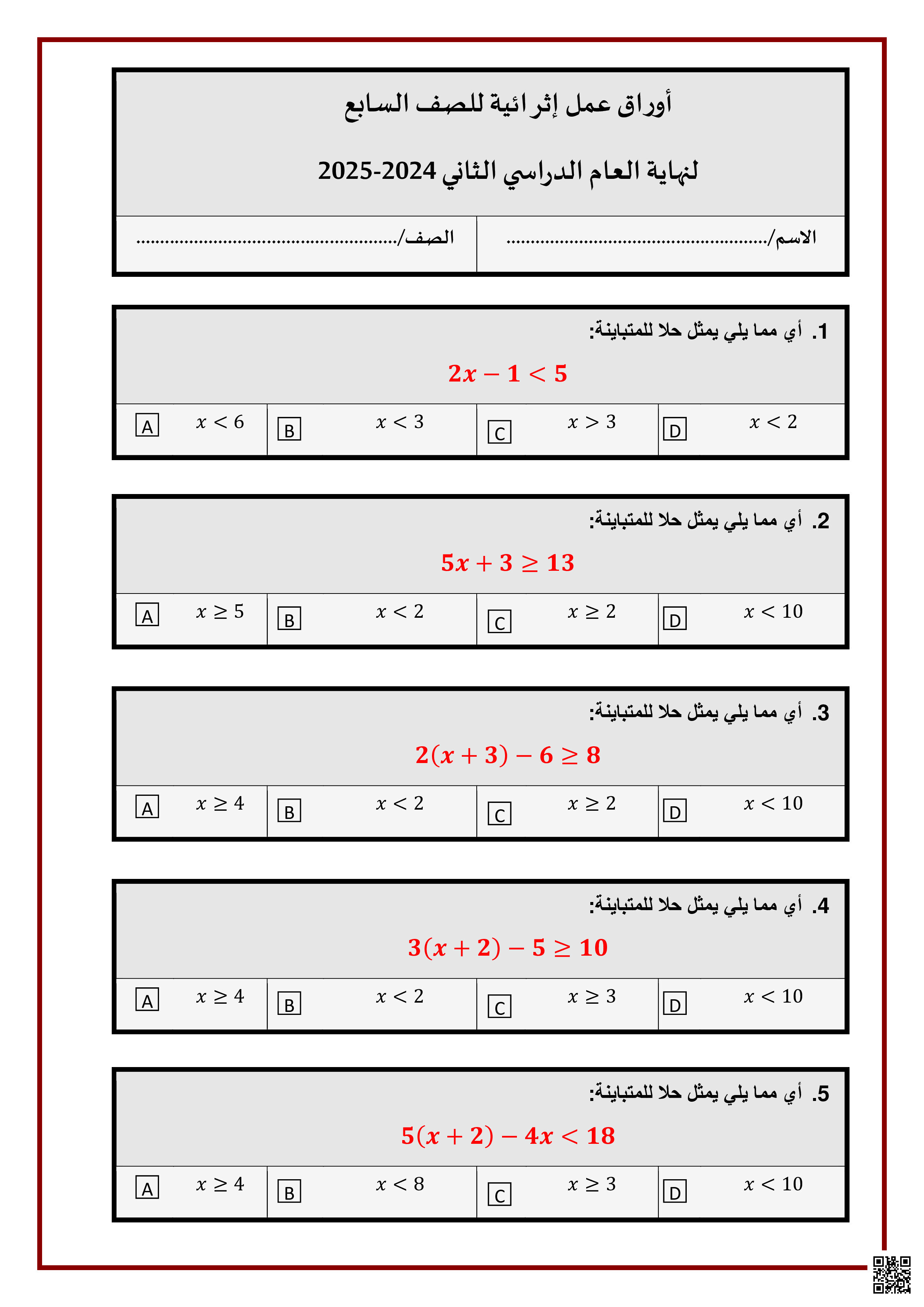 أوراق عمل نهاية الفصل في المتباينات المساحات الاحتمالات وتكوين المثلثات - رياضيات - الصف المستوى السابع - الفصل الفصل الثاني