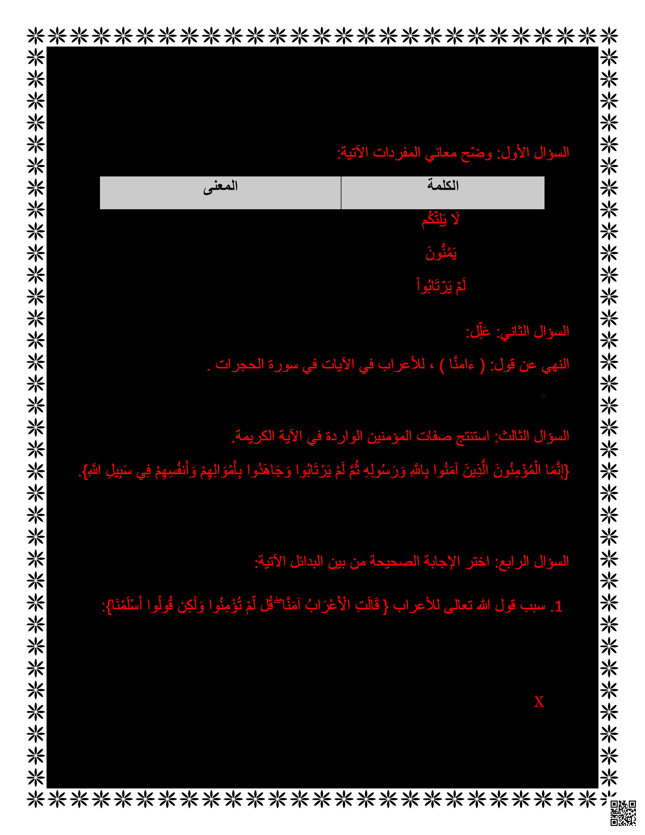 حل تقويمات الفصل الثاني في الإسلام والإيمان الحديث الشريف العقيدة الإسلامية الفقه والسيرة النبوية - تربية اسلامية - الصف المستوى السابع - الفصل الفصل الثاني