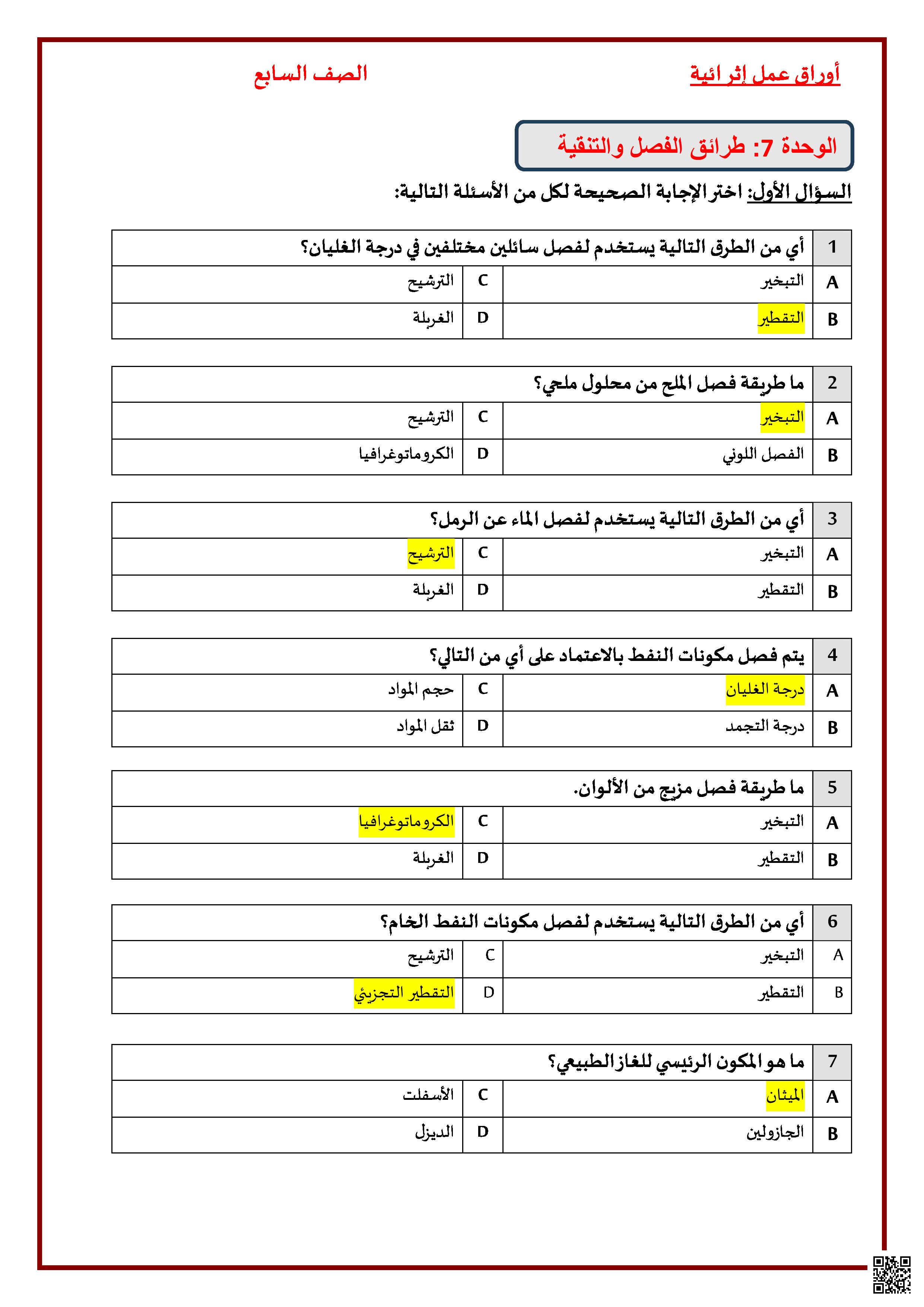 حل تدريبات إثرائية في طرائق الفصل والتنقية والمركبات الكيميائية والتغيرات الكيميائية والنظام الشمسي والماء والمناخ والشبكات الغذائية والنظم البيئية - علوم - الصف المستوى السابع - الفصل الفصل الثاني