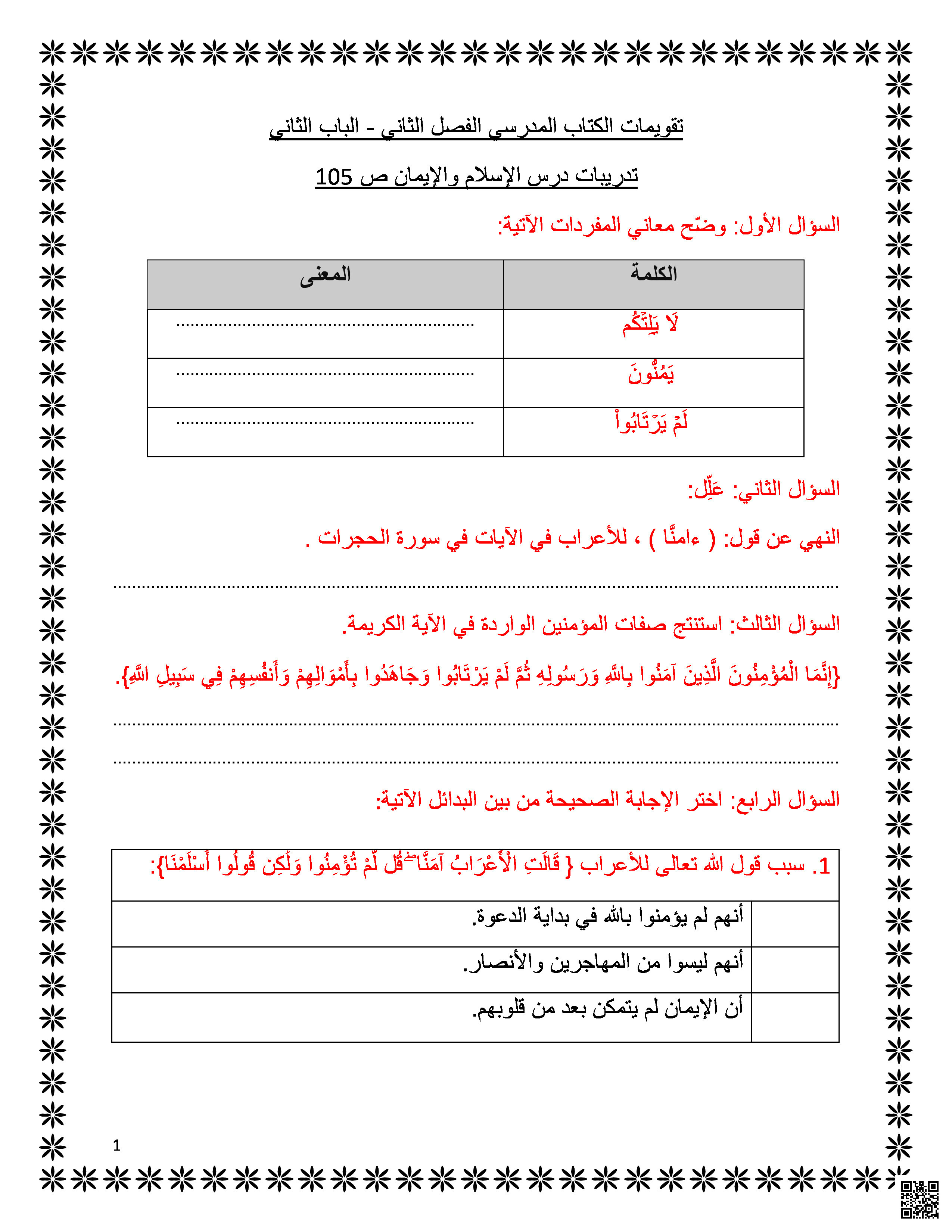حل تقويمات الكتاب المدرسي في الإسلام والإيمان والحديث الشريف والعقيدة الإسلامية والفقه والسيرة النبوية - تربية اسلامية - الصف المستوى السابع - الفصل الفصل الثاني