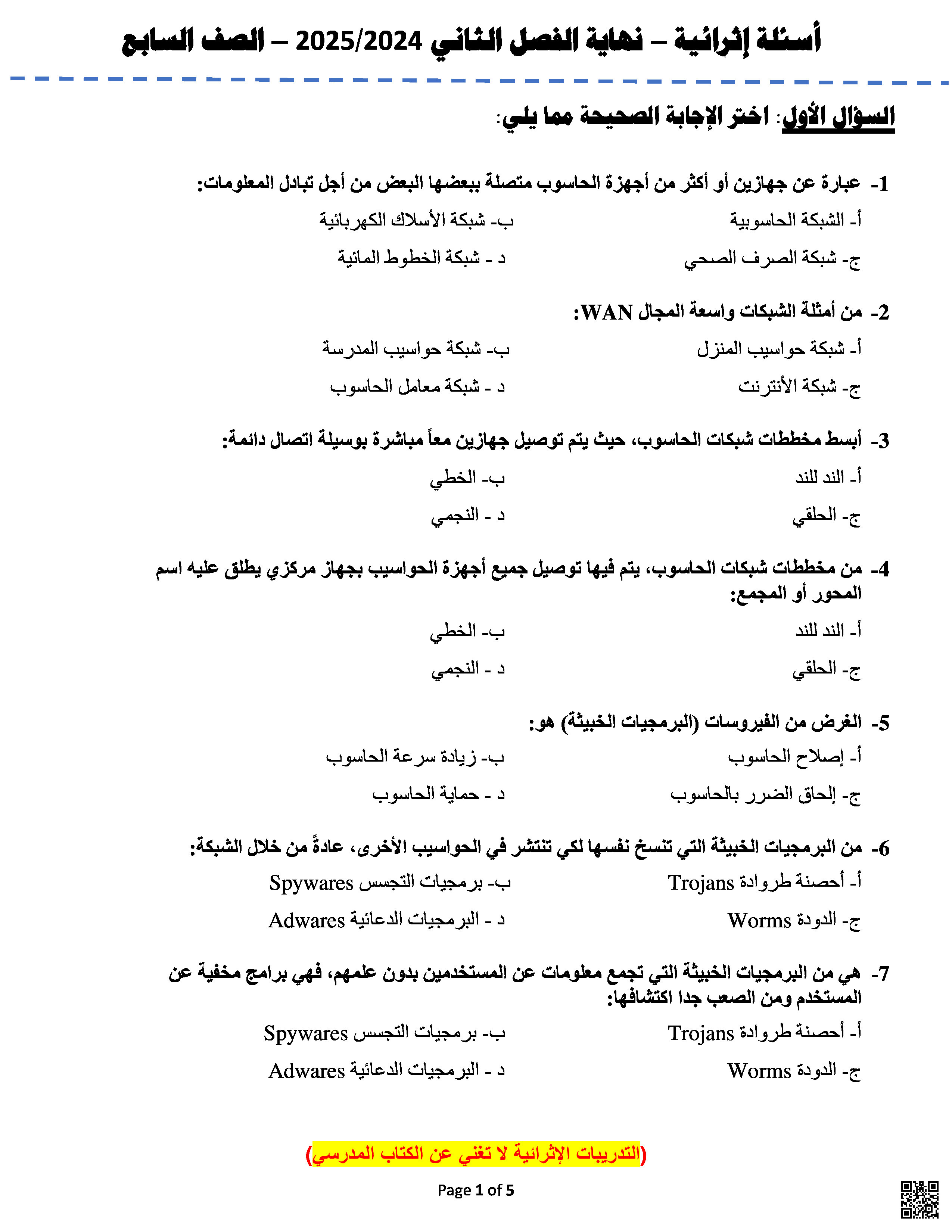 أوراق عمل نهاية الفصل في الشبكات الحاسوبية وأمن المعلومات والنمذجة ثلاثية الأبعاد - علوم الحاسب - الصف المستوى السابع - الفصل الفصل الثاني