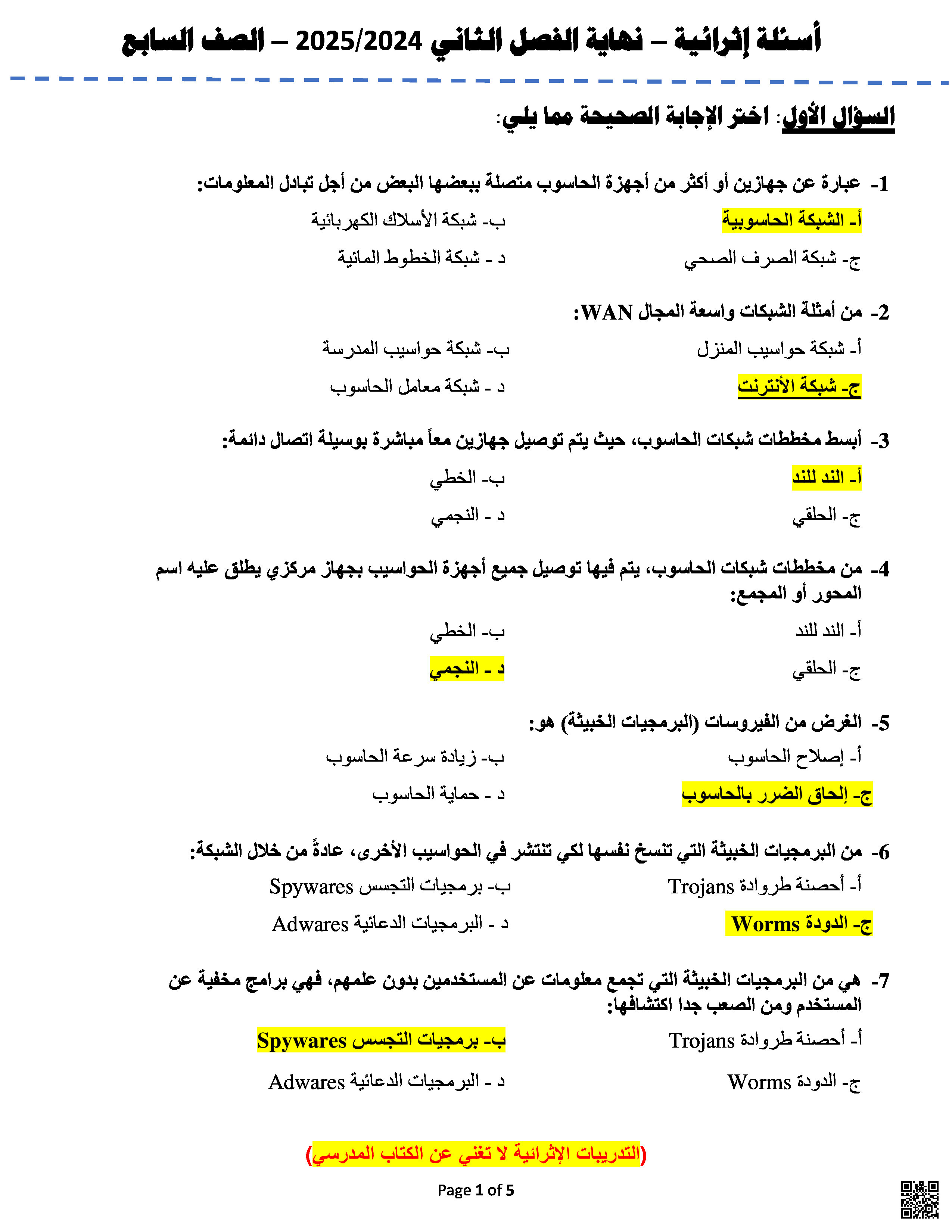 أوراق عمل نهاية الفصل في الشبكات الحاسوبية وأمن المعلومات والنمذجة ثلاثية الأبعاد مع الإجابة النموذجية - علوم الحاسب - الصف المستوى السابع - الفصل الفصل الثاني