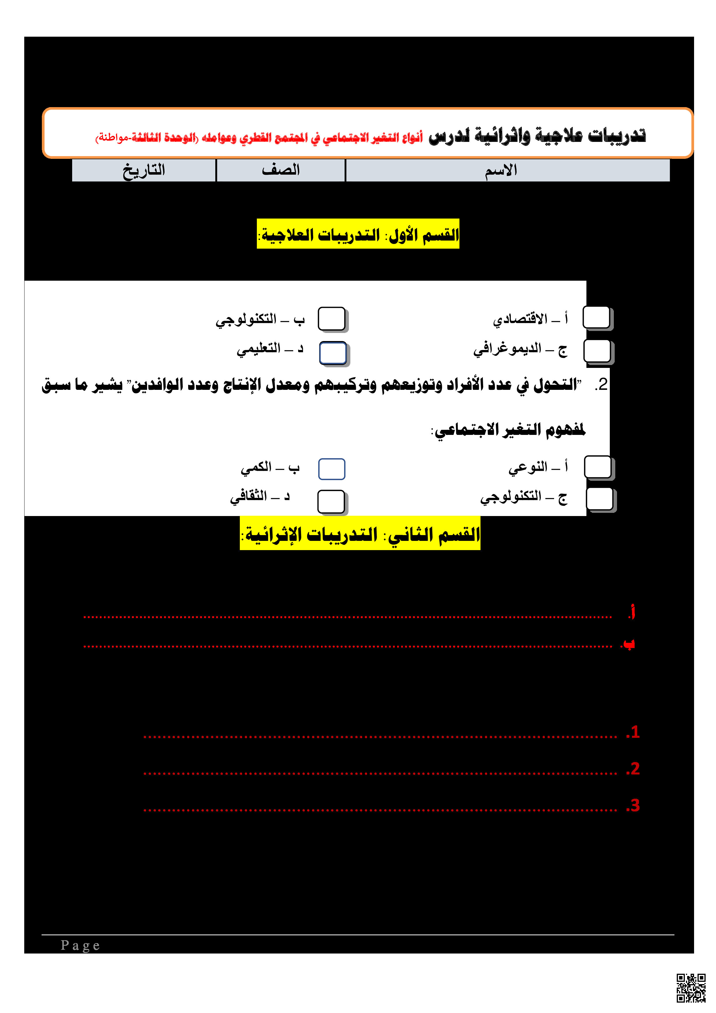 أوراق عمل نهاية الفصل في التغير الاجتماعي والهوية القطرية والحقوق والواجبات - اجتماعيات - الصف المستوى السابع - الفصل الفصل الثاني