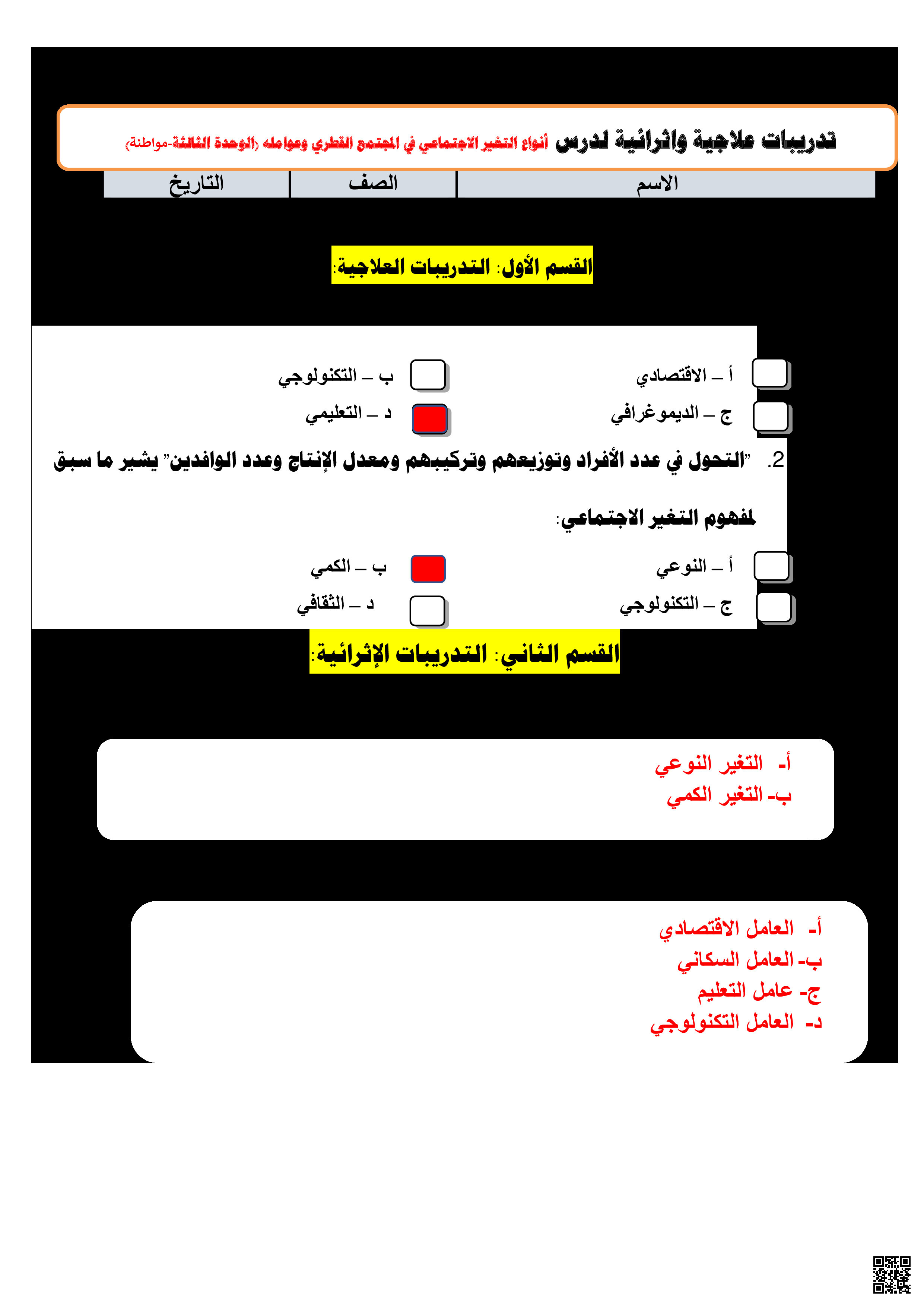 أوراق عمل نهاية الفصل في التغير الاجتماعي والهوية القطرية والحقوق والواجبات مع الإجابة النموذجية - اجتماعيات - الصف المستوى السابع - الفصل الفصل الثاني