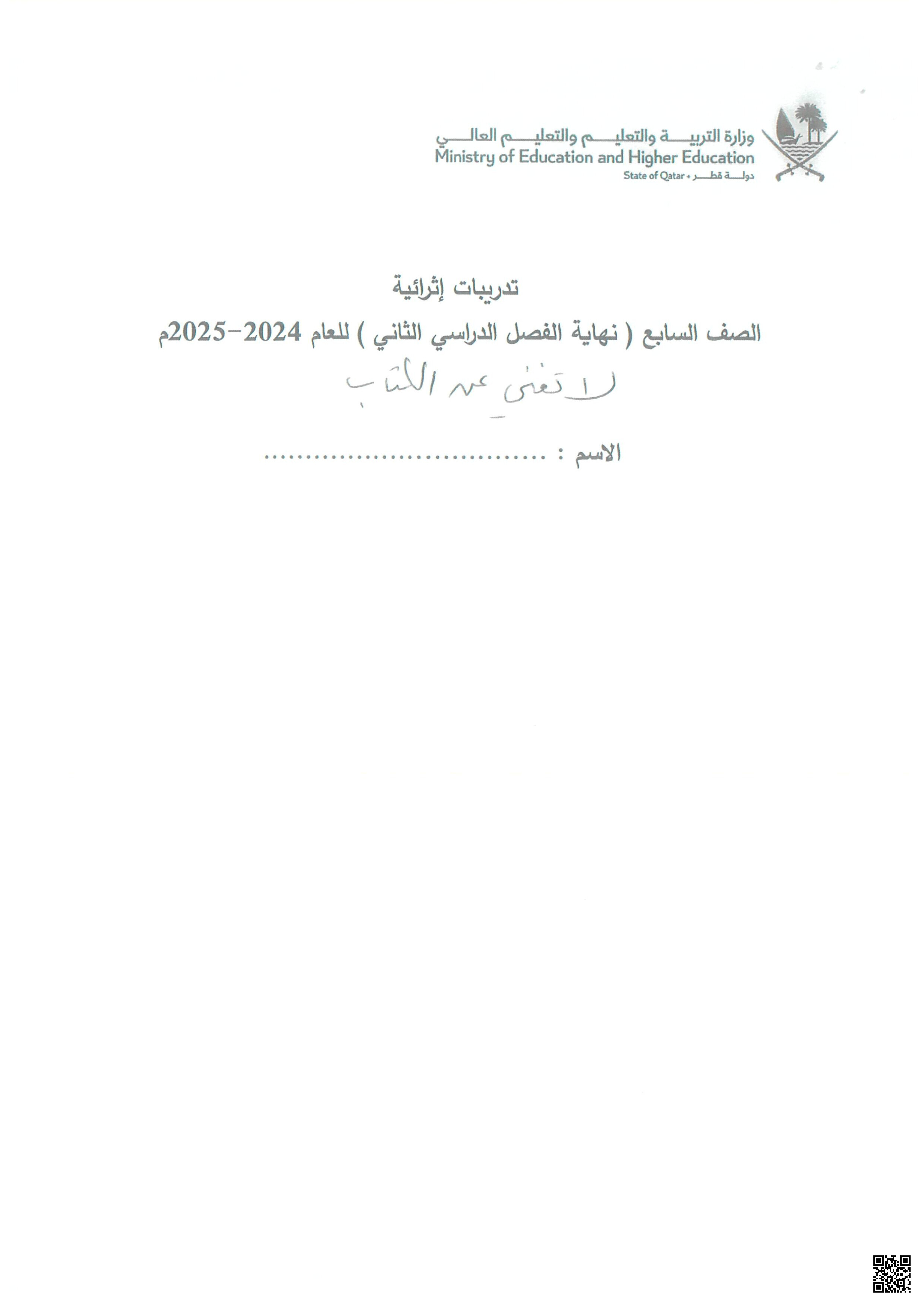 أوراق عمل نهاية الفصل في النحو والصرف والإملاء والفهم القرائي مع الإجابة النموذجية - لغة عربية - الصف المستوى السابع - الفصل الفصل الثاني