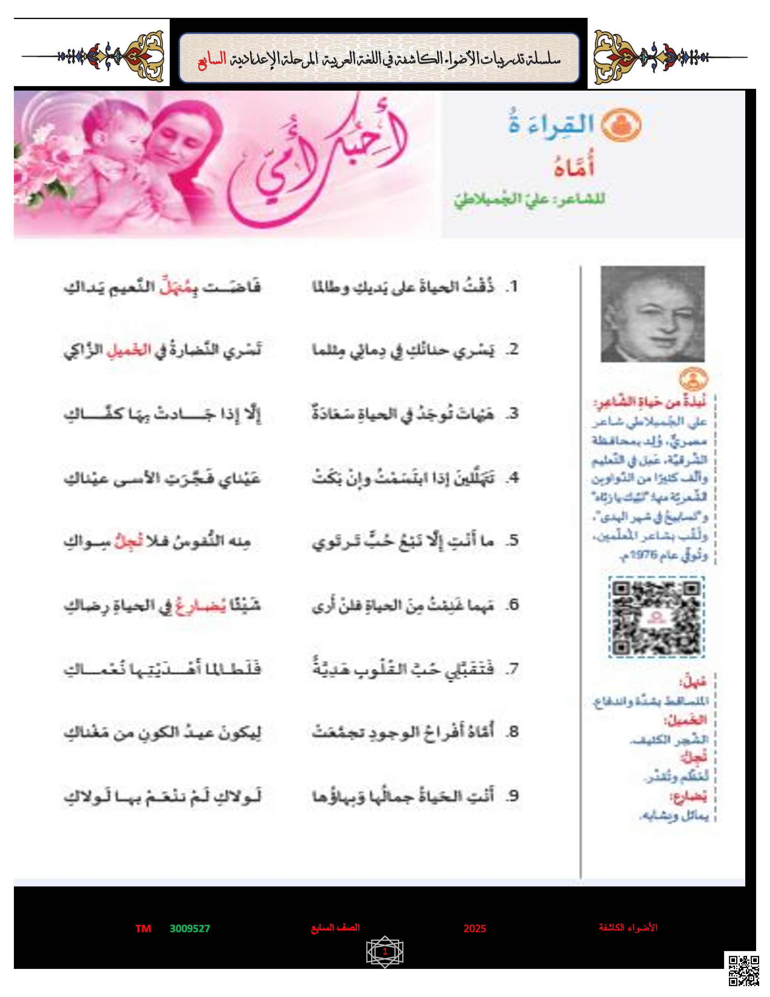 مراجعة الأضواء في القراءة والمفردات والتذوق الفني والمهارات اللغوية - لغة عربية - الصف المستوى السابع - الفصل الفصل الثاني
