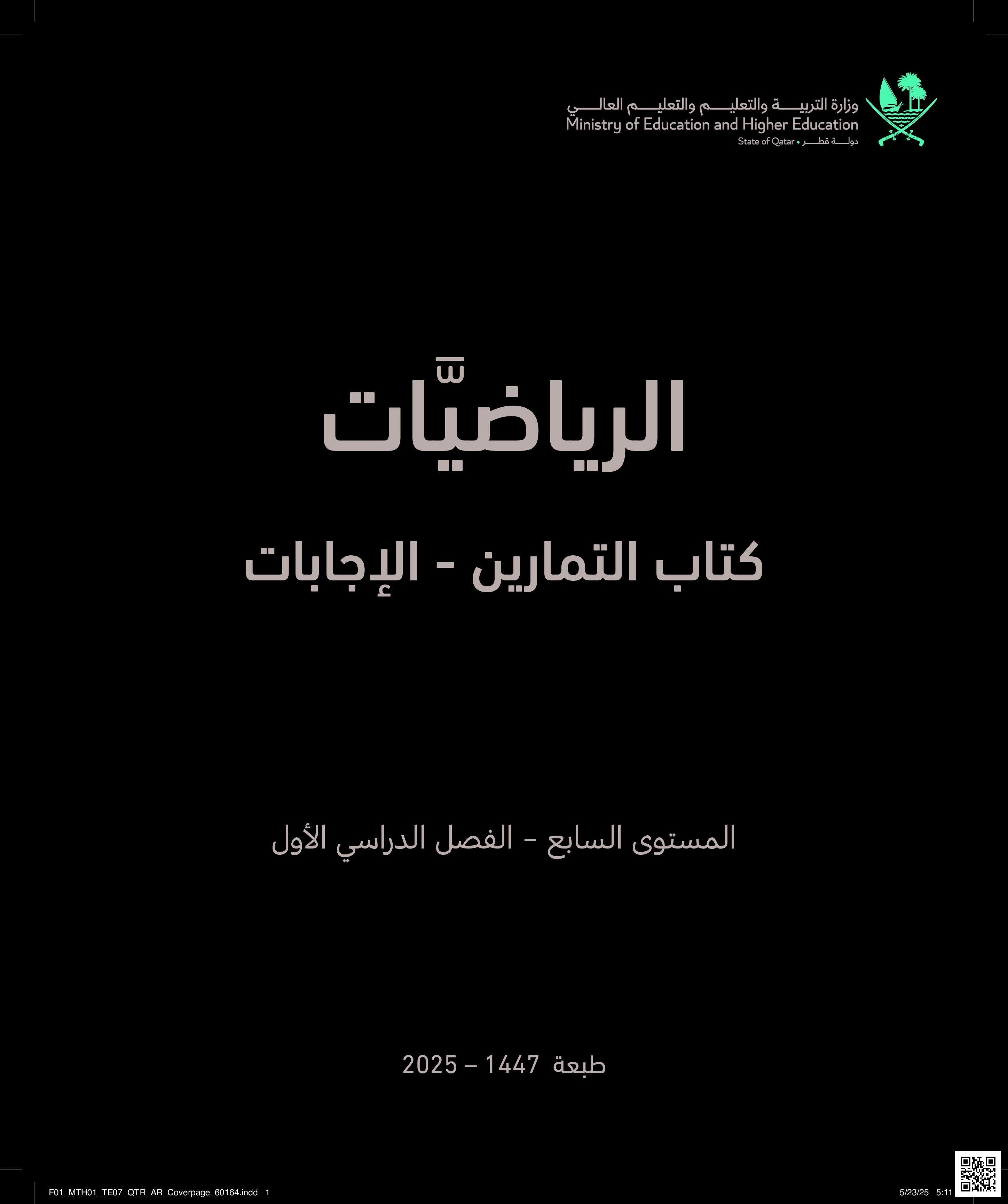 تحميل اجابات كتاب التمارين من المعهد الديني مدارس خاصة - رياضيات - الصف المستوى السابع - الفصل الفصل الأول