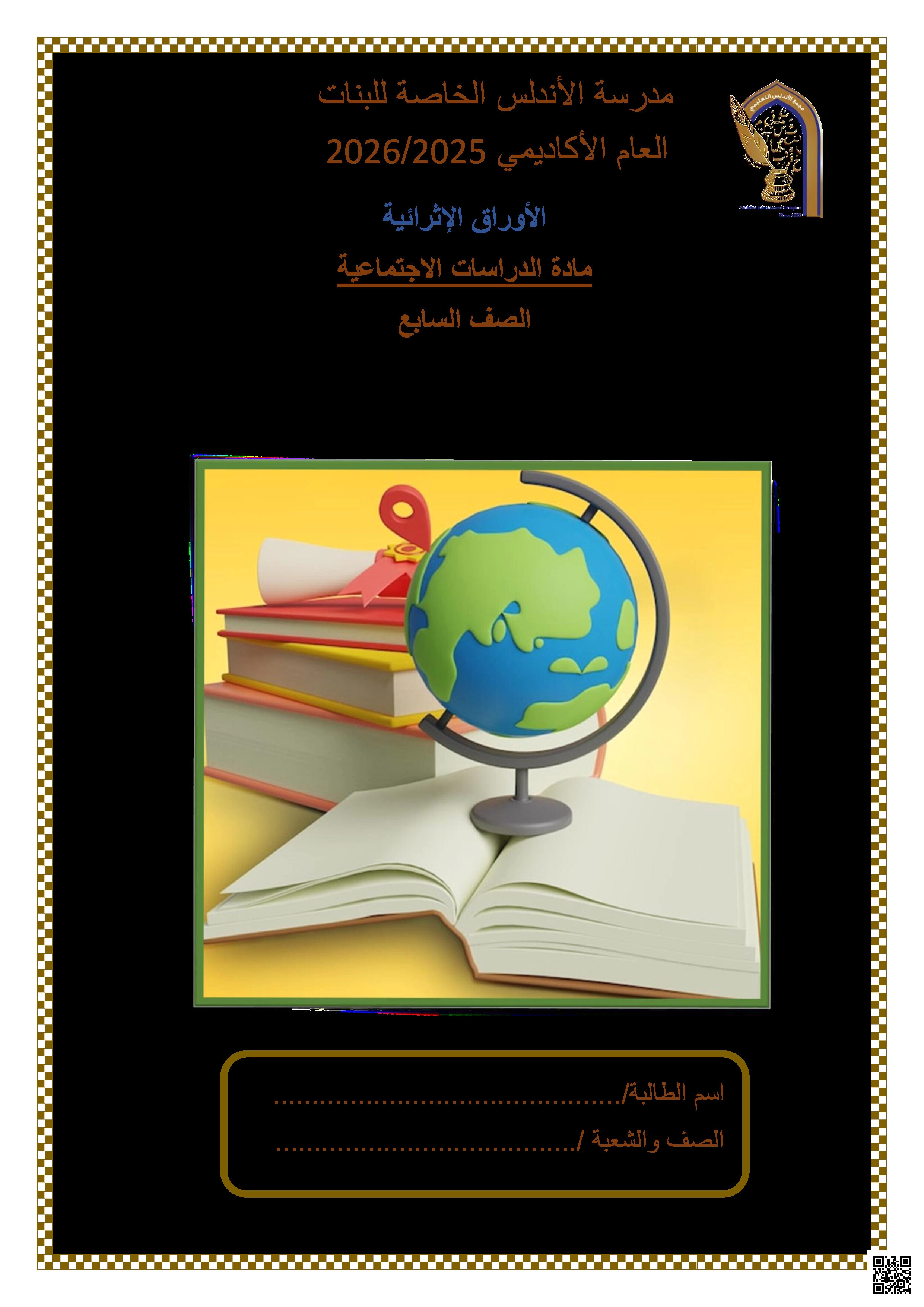 أوراق عمل الأندلس تحضيرية لاختبار منتصف الفصل غير مجابة - اجتماعيات - الصف المستوى السابع - الفصل الفصل الأول