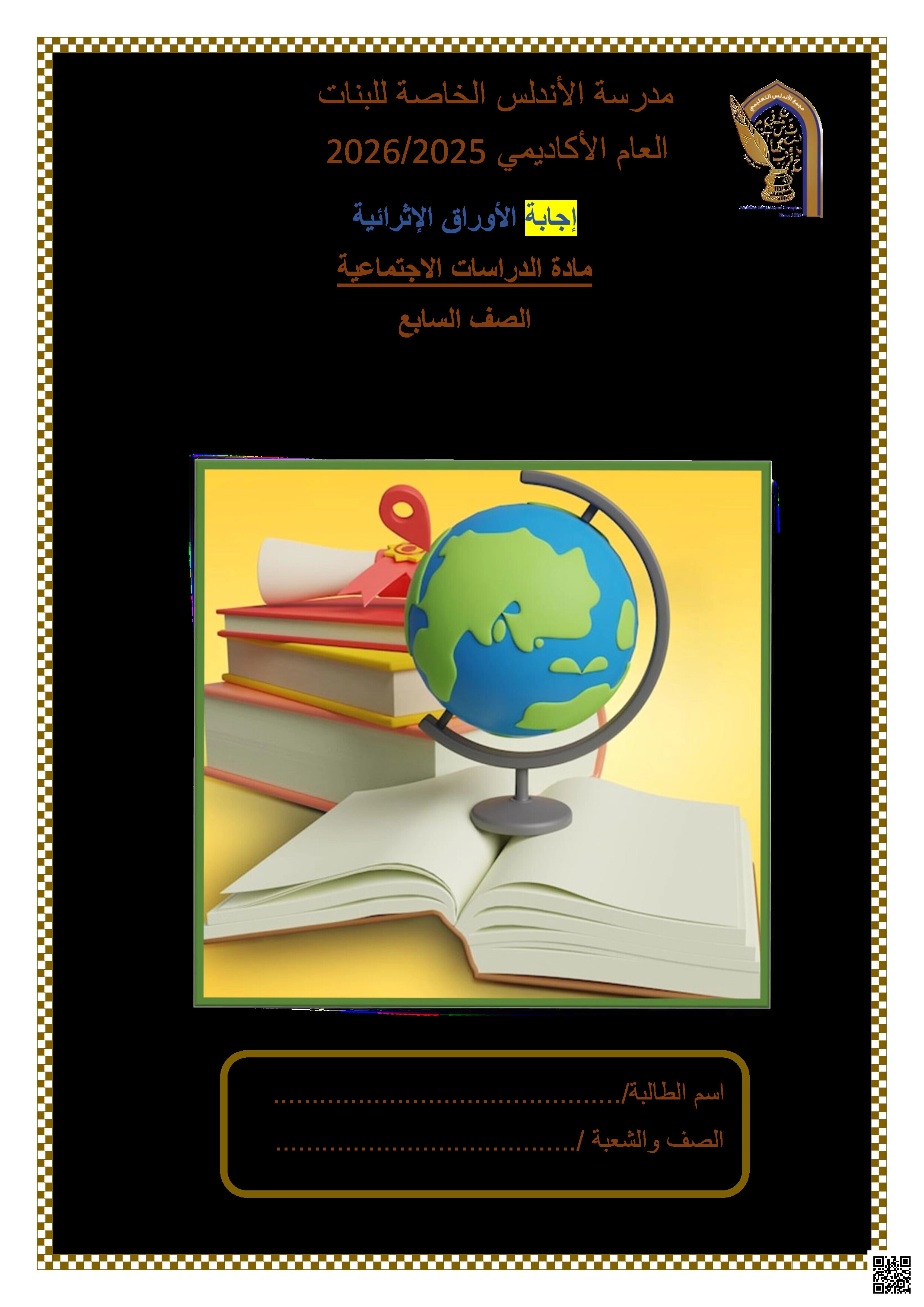 أوراق عمل الأندلس تحضيرية لاختبار منتصف الفصل مجابة - اجتماعيات - الصف المستوى السابع - الفصل الفصل الأول