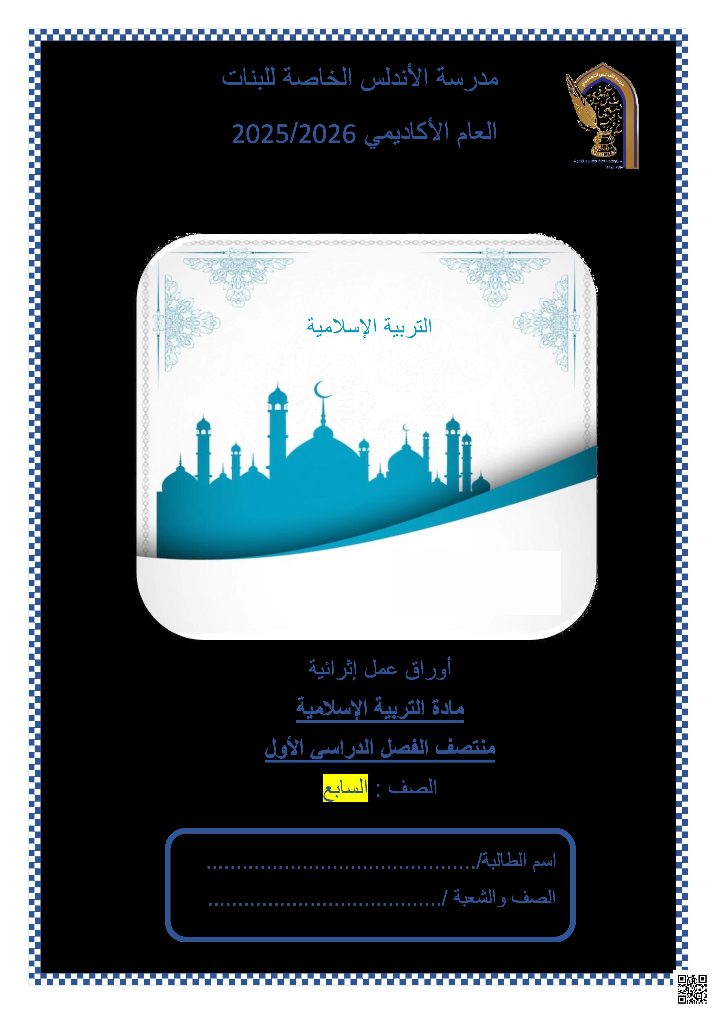 أوراق عمل الأندلس تحضيرية لاختبار منتصف الفصل غير مجابة - تربية اسلامية - الصف المستوى السابع - الفصل الفصل الأول