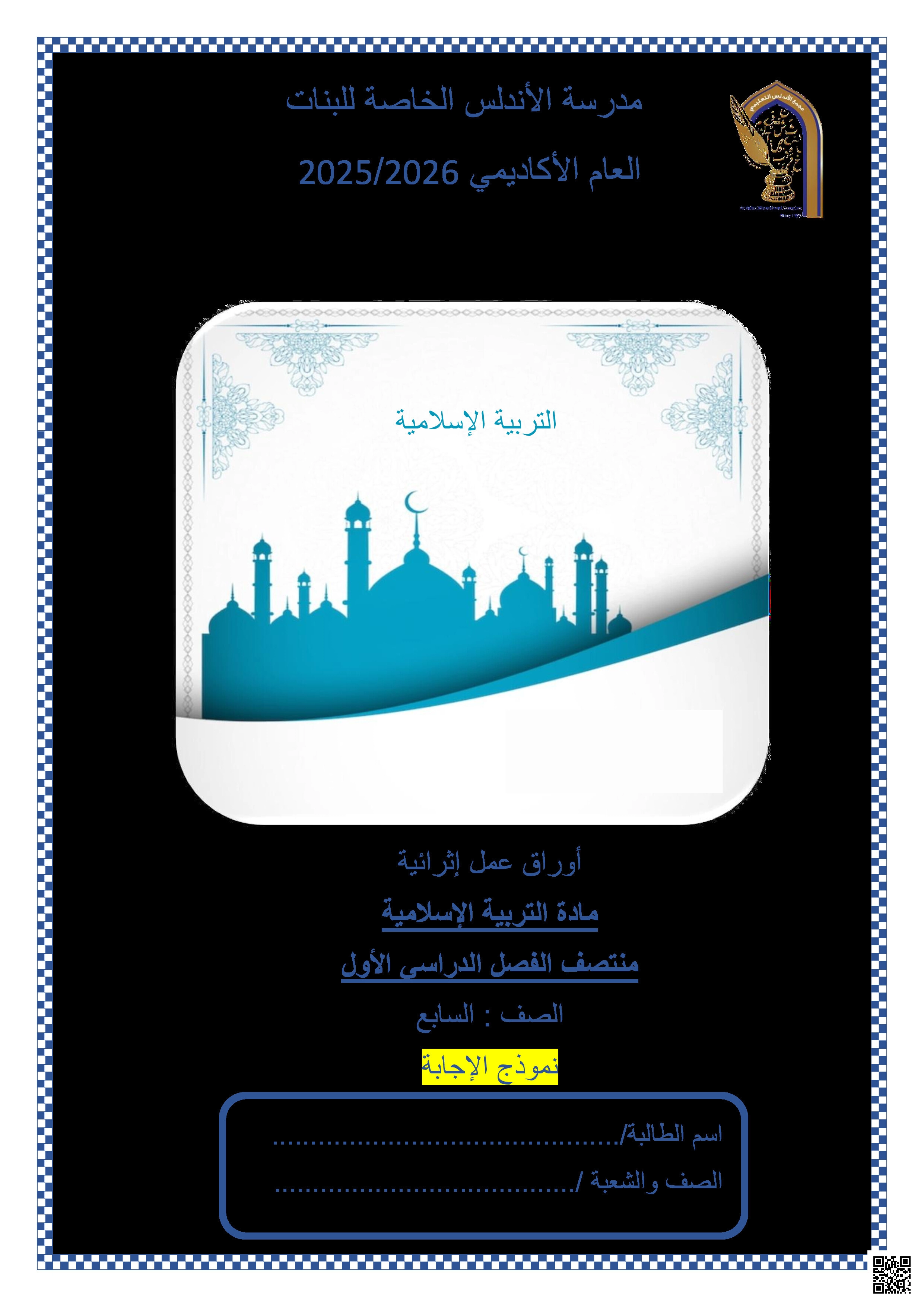 أوراق عمل الأندلس تحضيرية لاختبار منتصف الفصل مجابة - تربية اسلامية - الصف المستوى السابع - الفصل الفصل الأول