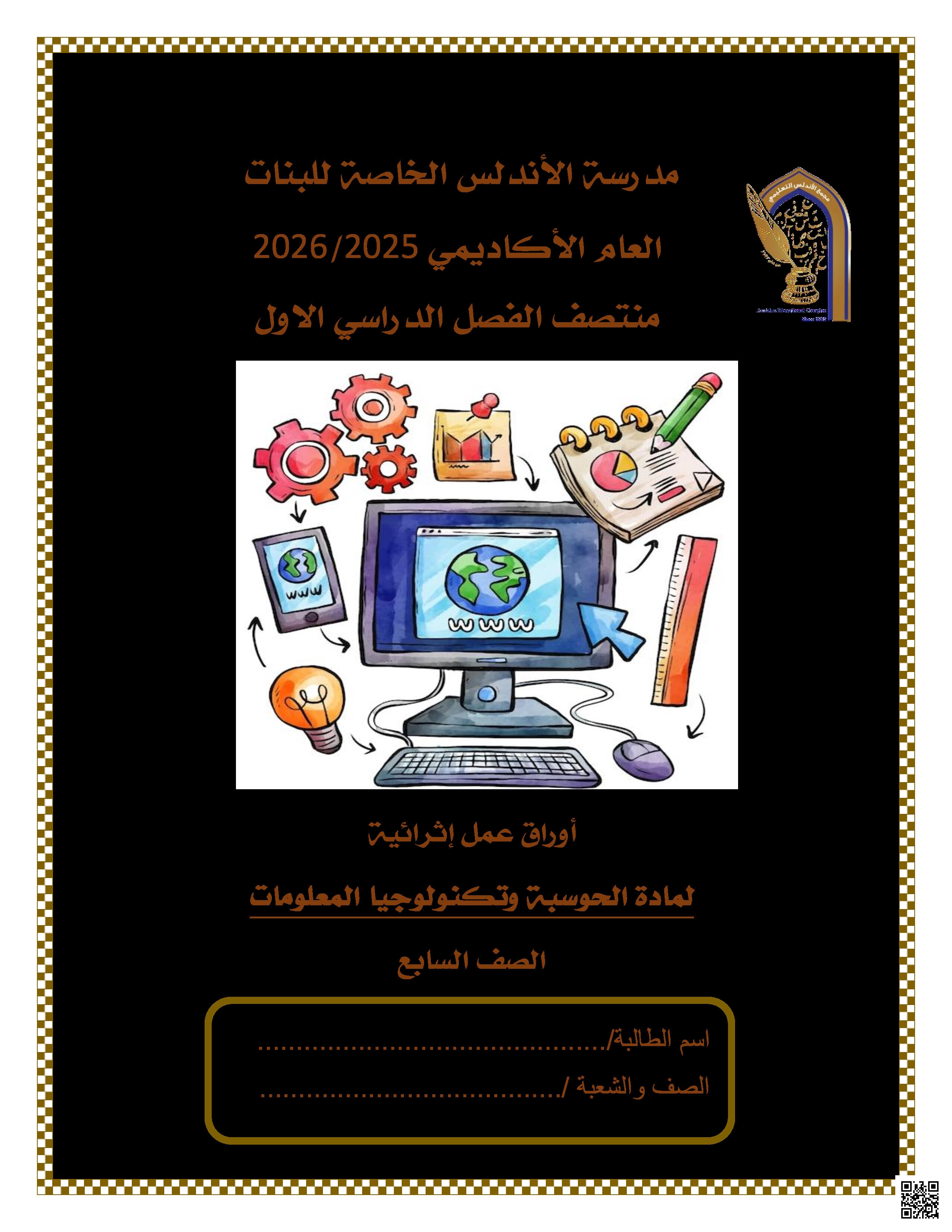 أوراق عمل الأندلس تحضيرية لاختبار منتصف الفصل غير مجابة - علوم الحاسب - الصف المستوى السابع - الفصل الفصل الأول