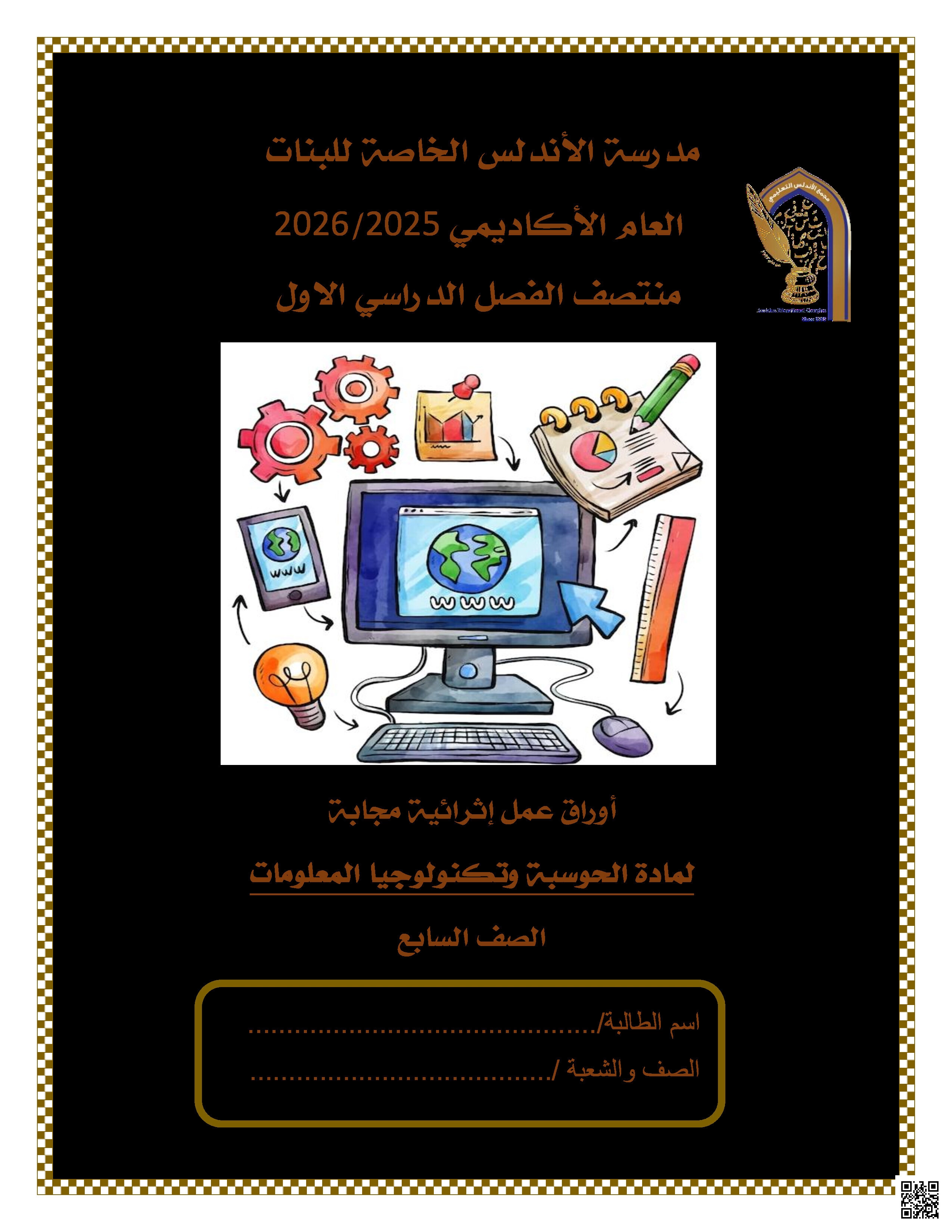 أوراق عمل الأندلس تحضيرية لاختبار منتصف الفصل مجابة - علوم الحاسب - الصف المستوى السابع - الفصل الفصل الأول