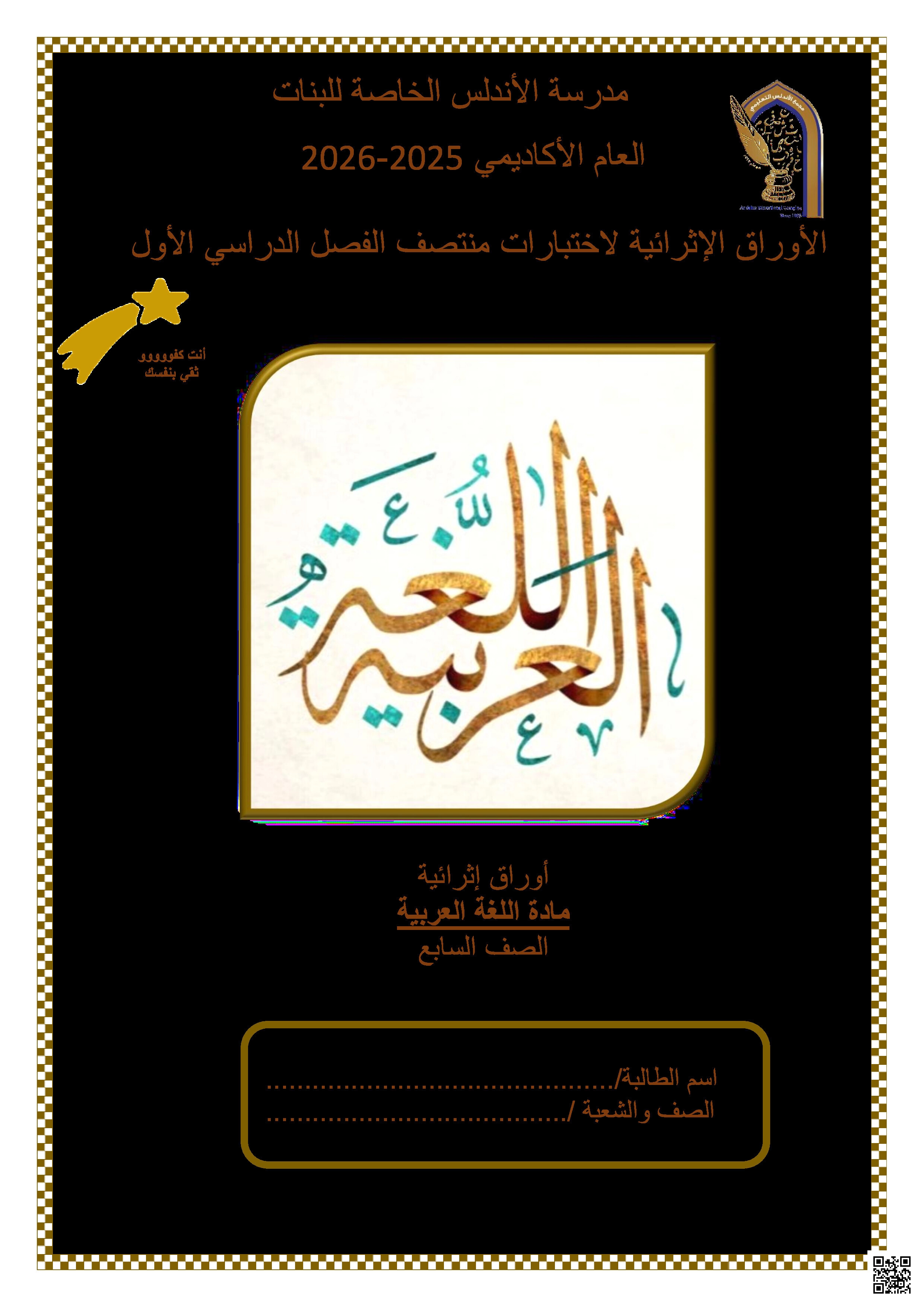 أوراق عمل الأندلس تحضيرية لاختبار منتصف الفصل غير مجابة - لغة عربية - الصف المستوى السابع - الفصل الفصل الأول
