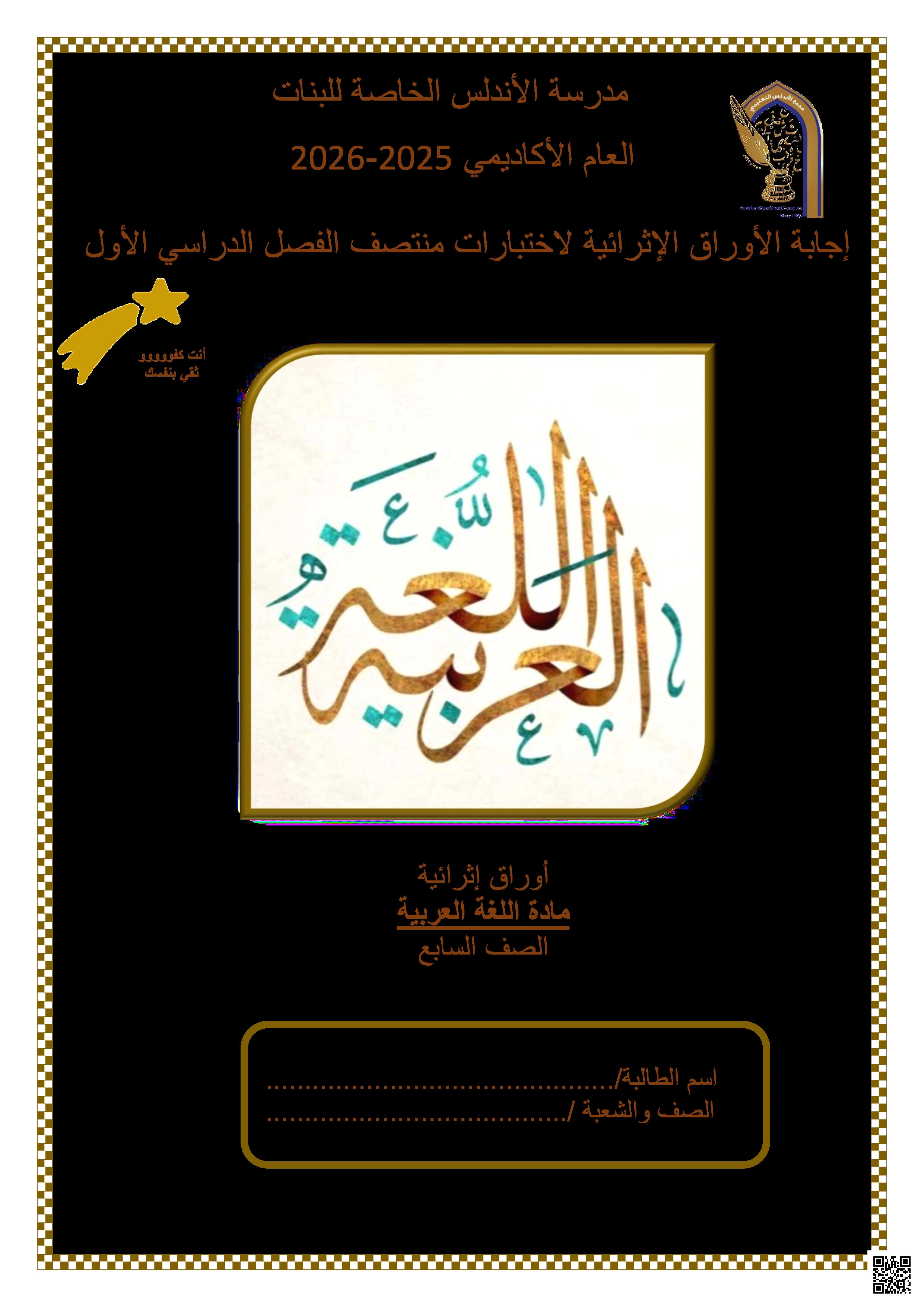 أوراق عمل الأندلس تحضيرية لاختبار منتصف الفصل مجابة - لغة عربية - الصف المستوى السابع - الفصل الفصل الأول