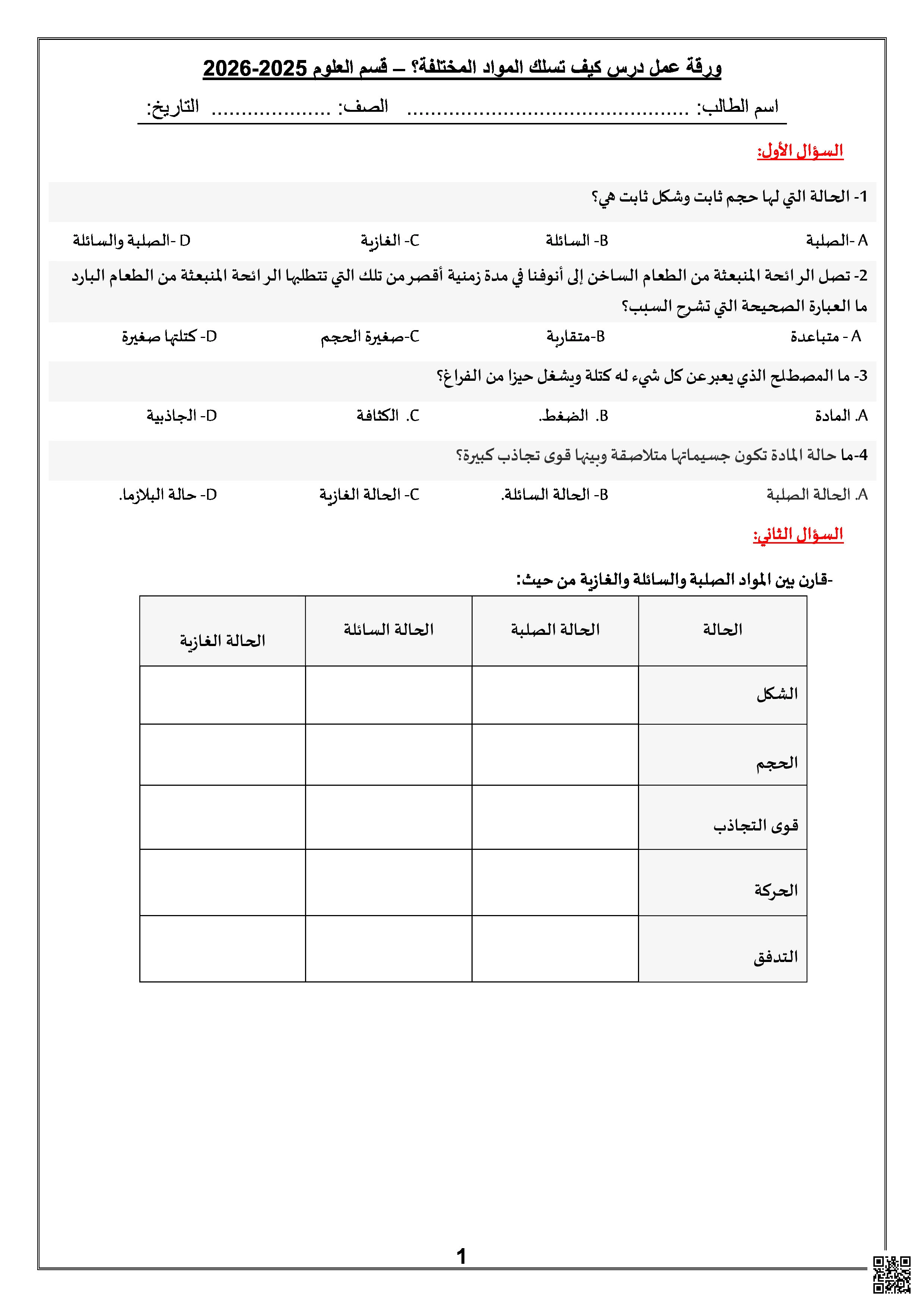 أوراق عمل إثرائية مجمعة لاختبار منتصف الفصل غير مجابة - علوم - الصف المستوى السابع - الفصل الفصل الأول