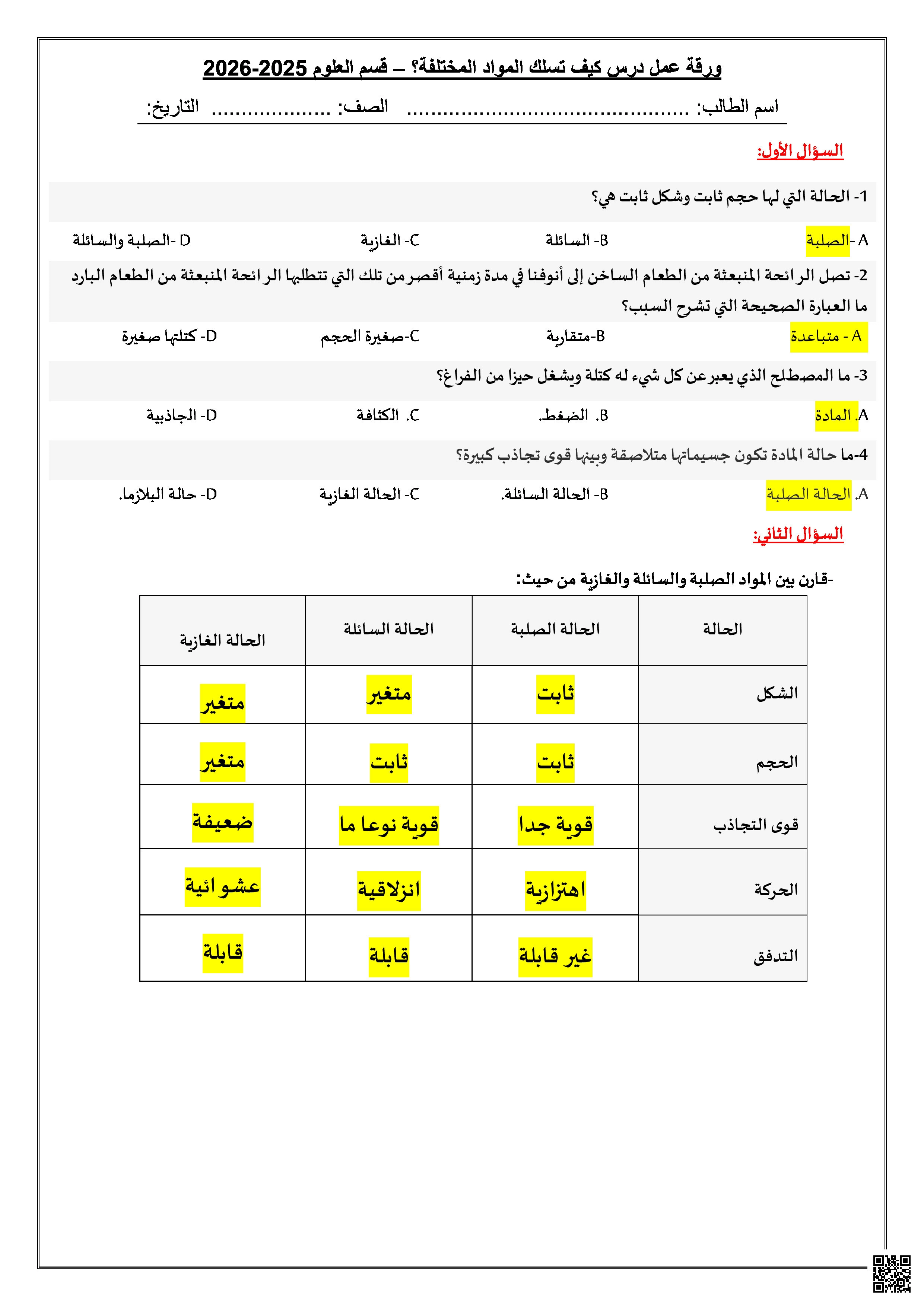 أوراق عمل إثرائية مجمعة لاختبار منتصف الفصل مع الإجابة - علوم - الصف المستوى السابع - الفصل الفصل الأول