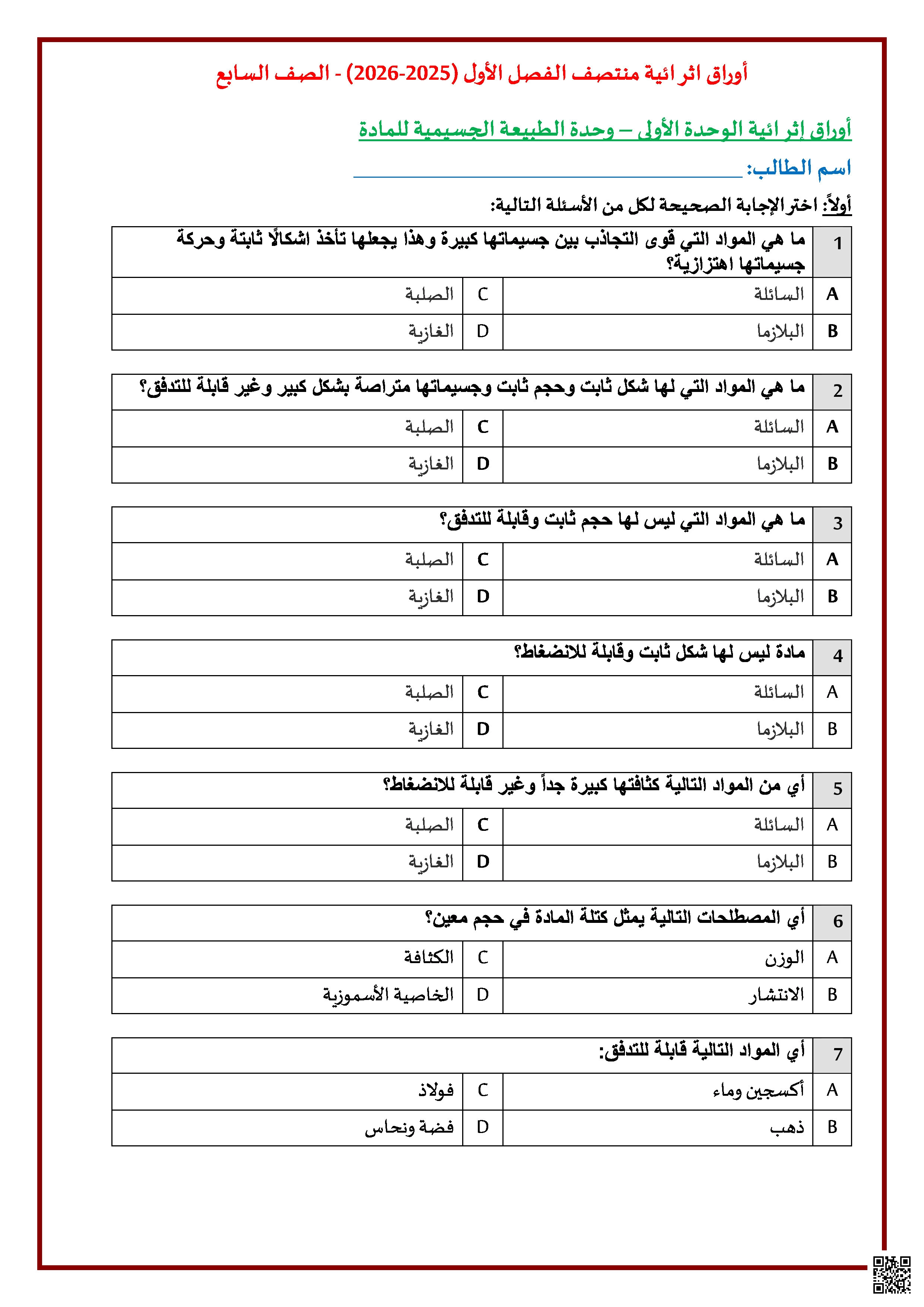 تدريبات وأوراق عمل منتصف الفصل غير مجابة - علوم - الصف المستوى السابع - الفصل الفصل الأول