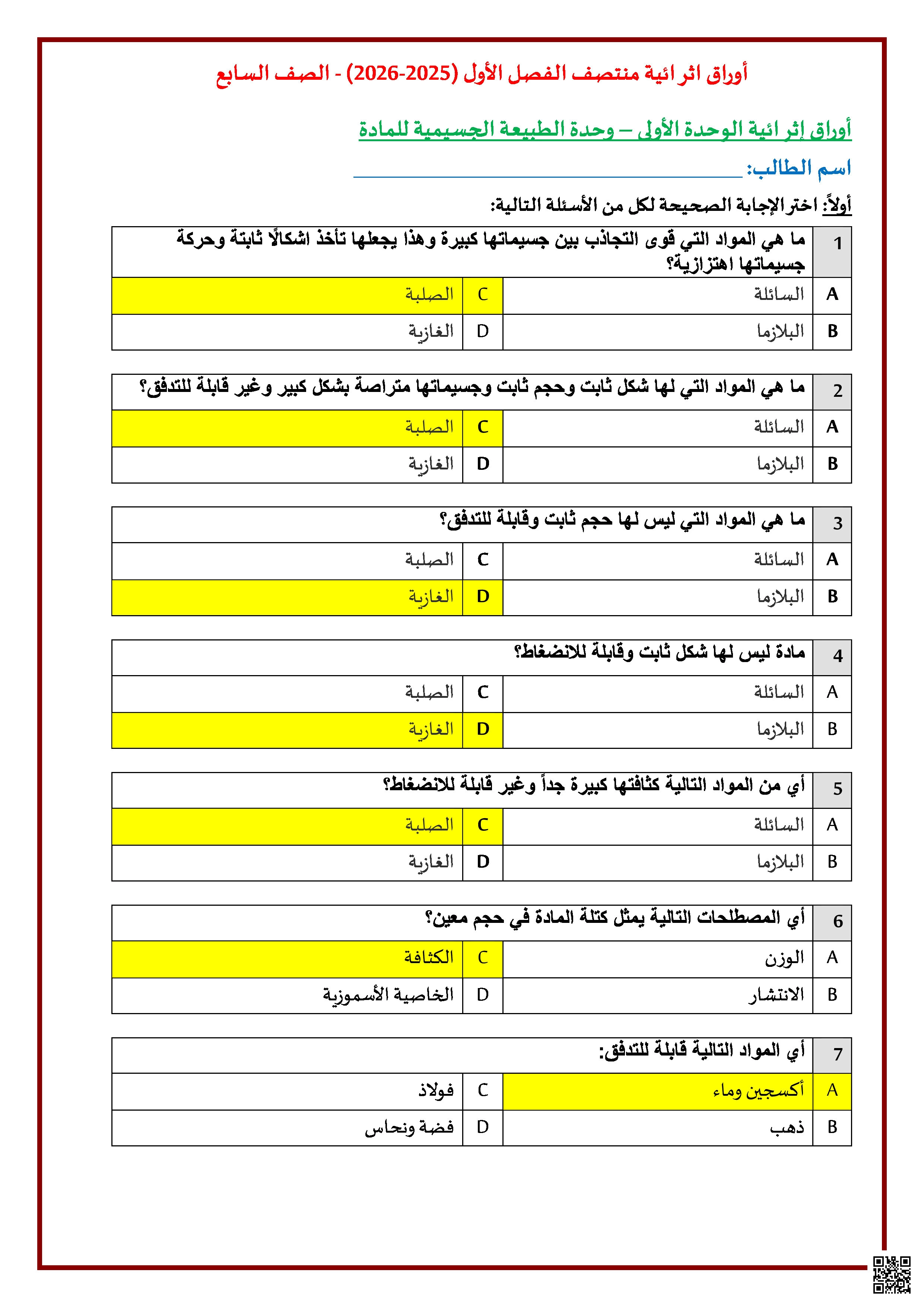 تدريبات وأوراق عمل منتصف الفصل مع الإجابة - علوم - الصف المستوى السابع - الفصل الفصل الأول