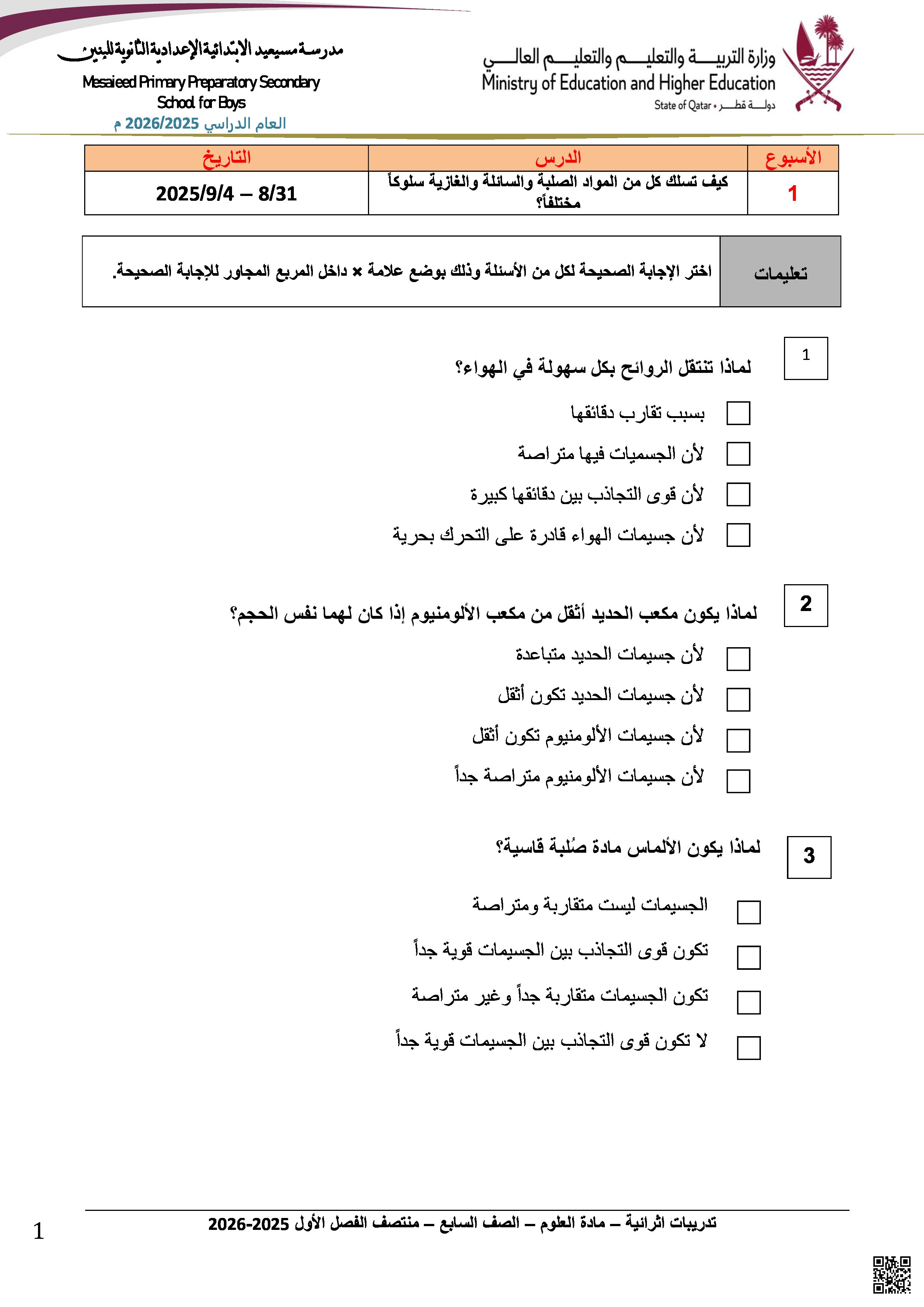 أوراق عمل مسيعيد لاختبار منتصف الفصل غير مجابة - علوم - الصف المستوى السابع - الفصل الفصل الأول
