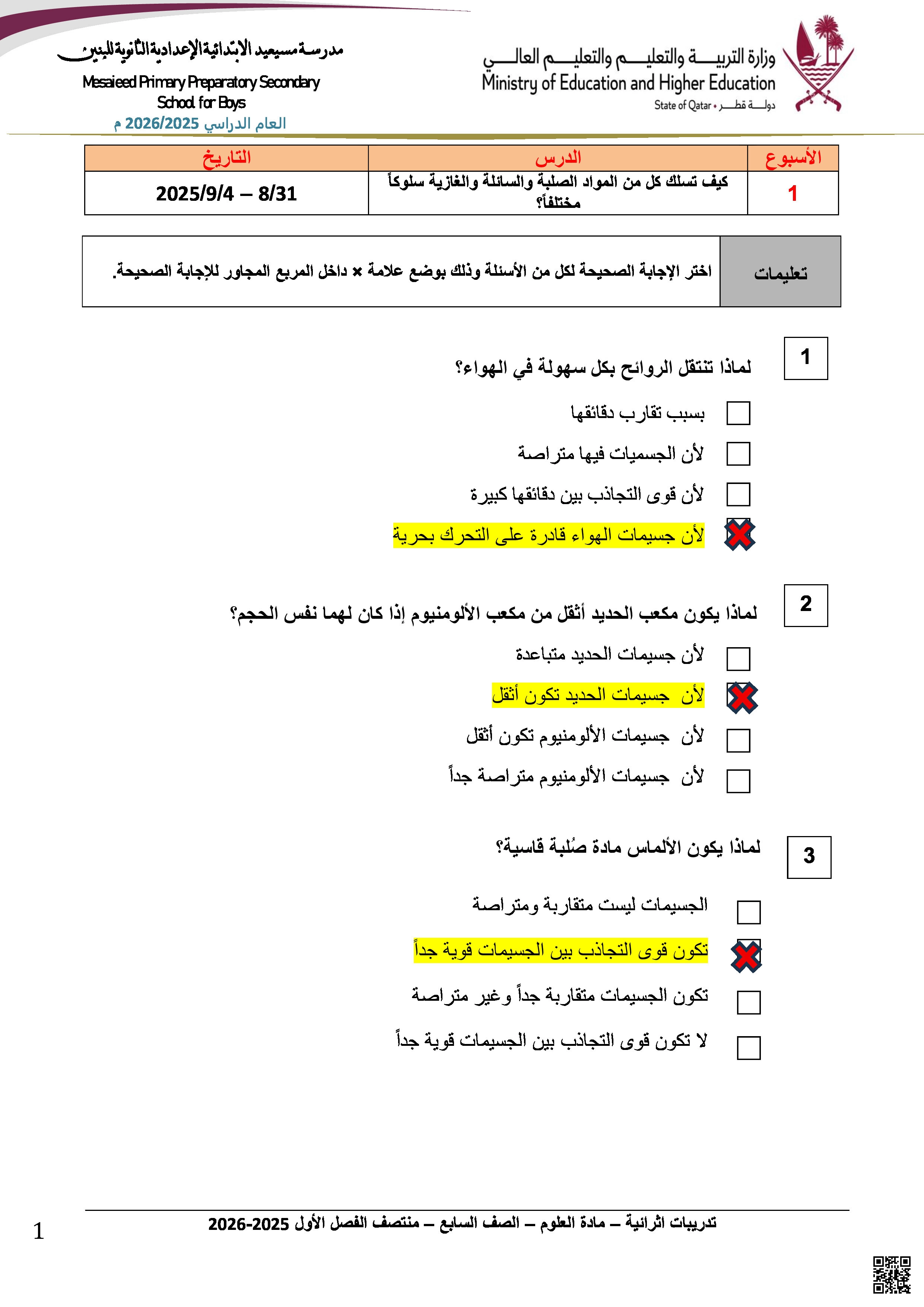 أوراق عمل مسيعيد لاختبار منتصف الفصل مع الإجابة - علوم - الصف المستوى السابع - الفصل الفصل الأول