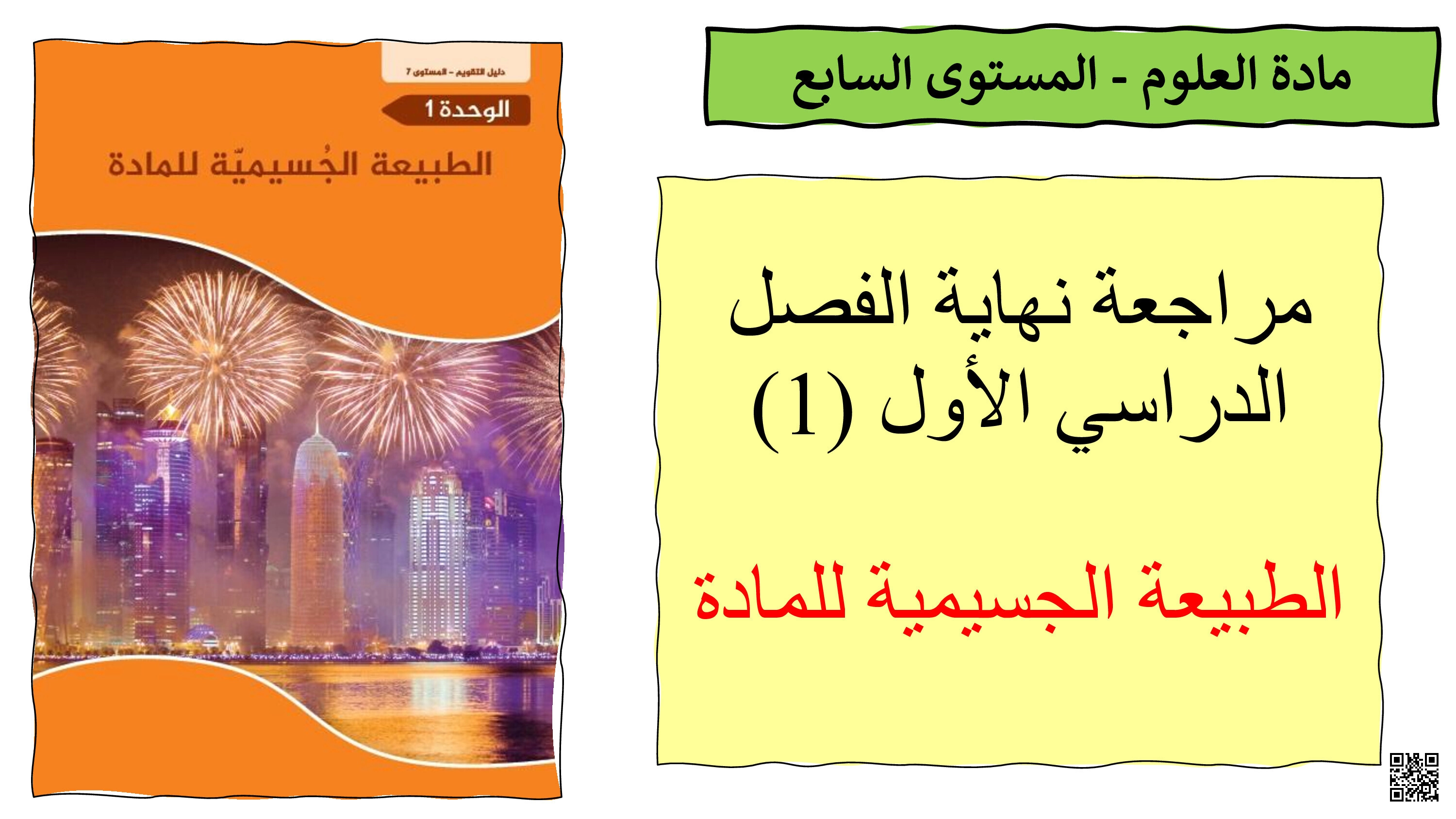 مراجعة شاملة وتدريبات لاختبار منتصف الفصل غير مجابة - علوم - الصف المستوى السابع - الفصل الفصل الأول