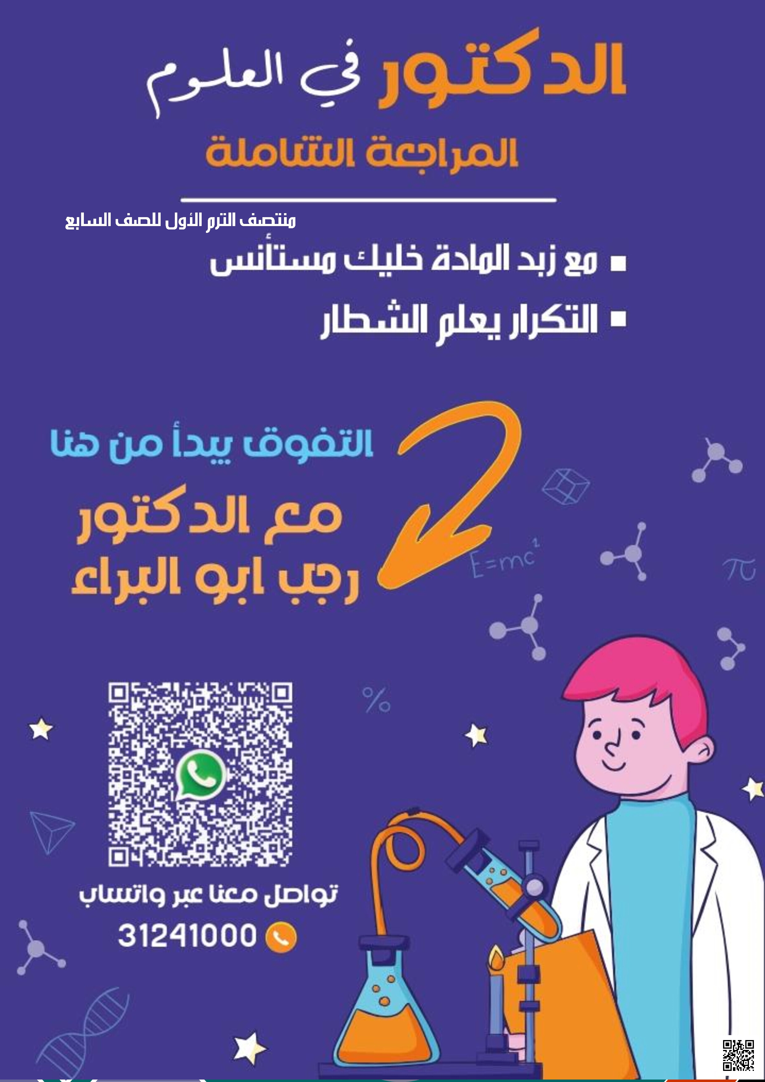 أوراق عمل وملخصات الدكتور رجب أبو البراء - علوم - الصف المستوى السابع - الفصل الفصل الأول