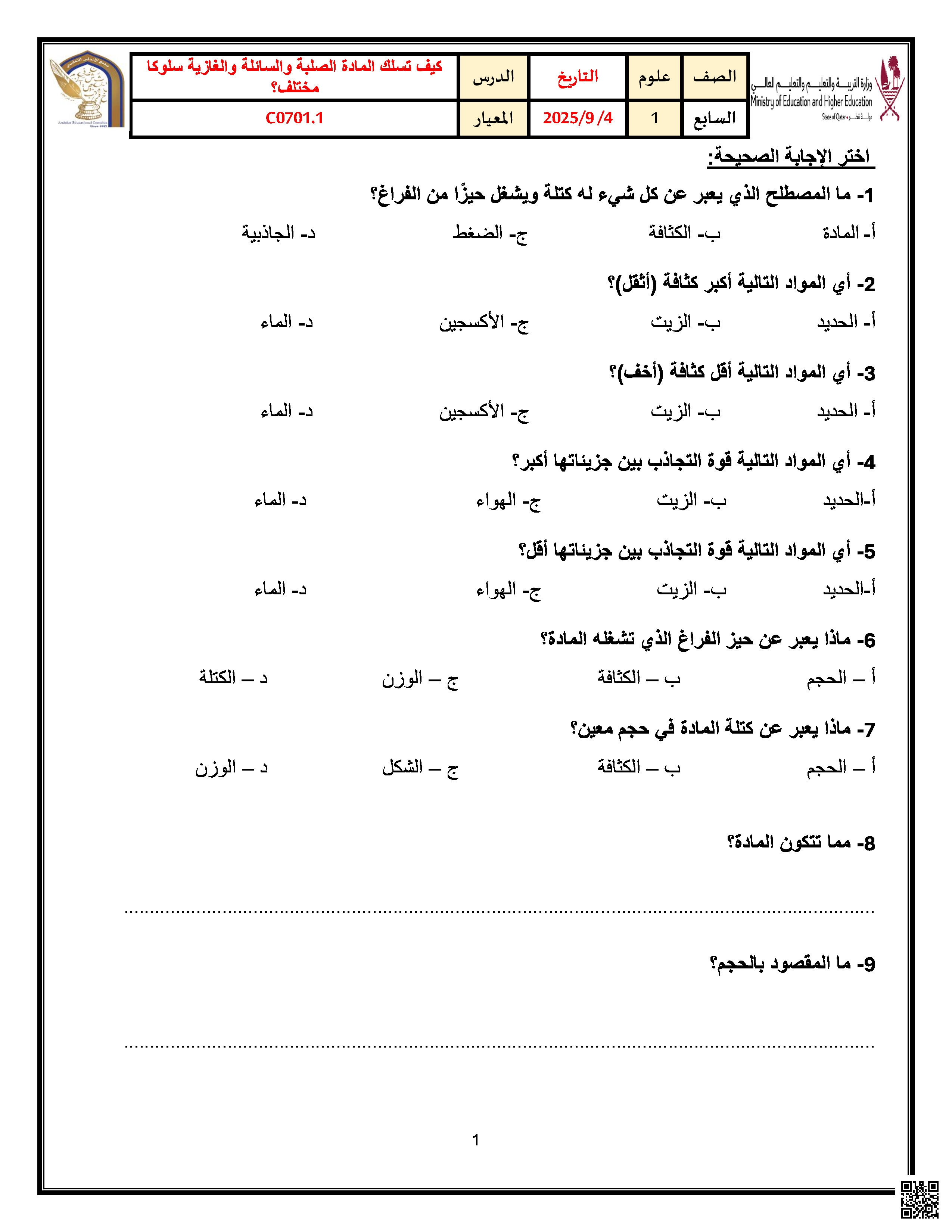 أوراق عمل الأندلس للبنين التحضيرية لاختبار منتصف الفصل غير مجابة - علوم - الصف المستوى السابع - الفصل الفصل الأول