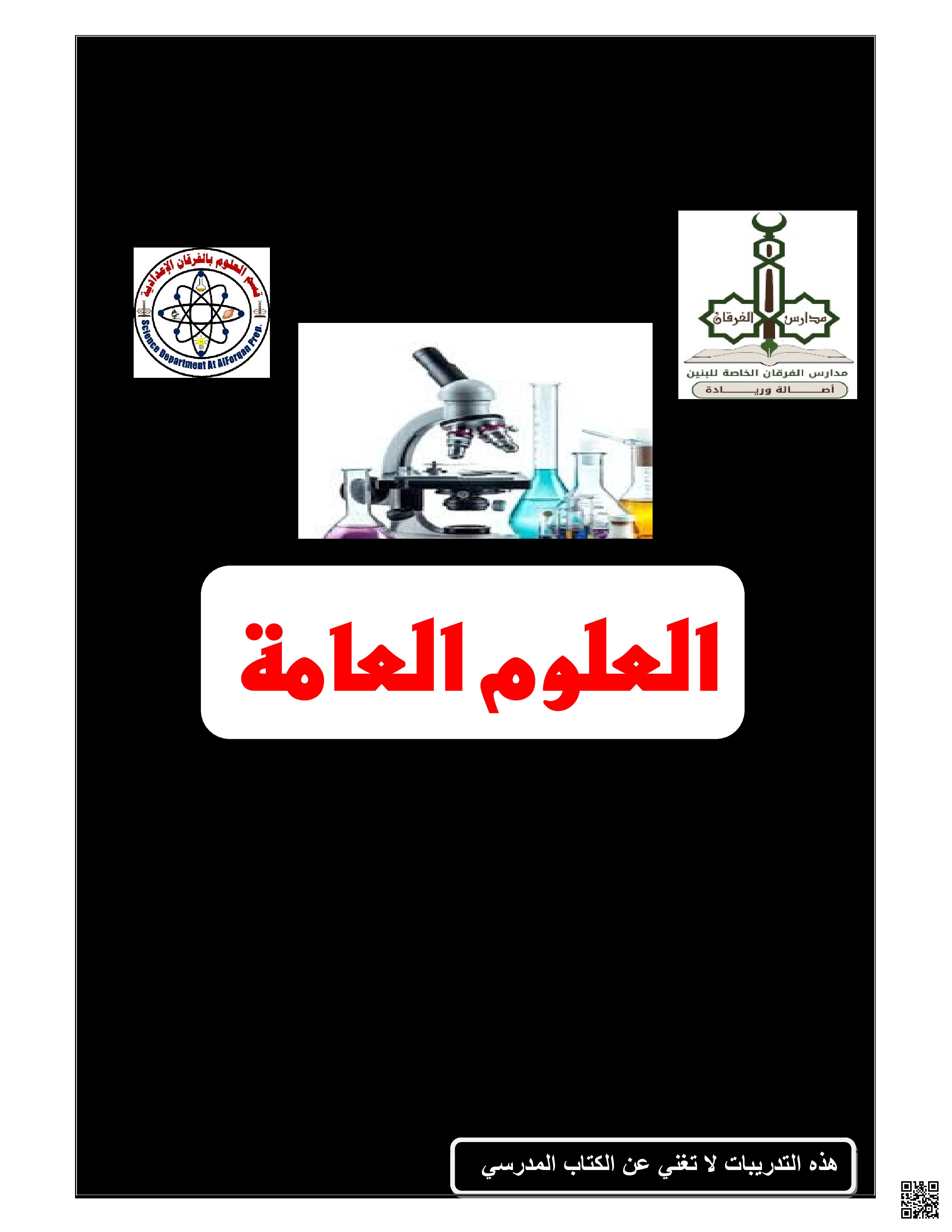 أوراق عمل الفرقان منتصف الفصل غير مجابة - علوم - الصف المستوى السابع - الفصل الفصل الأول