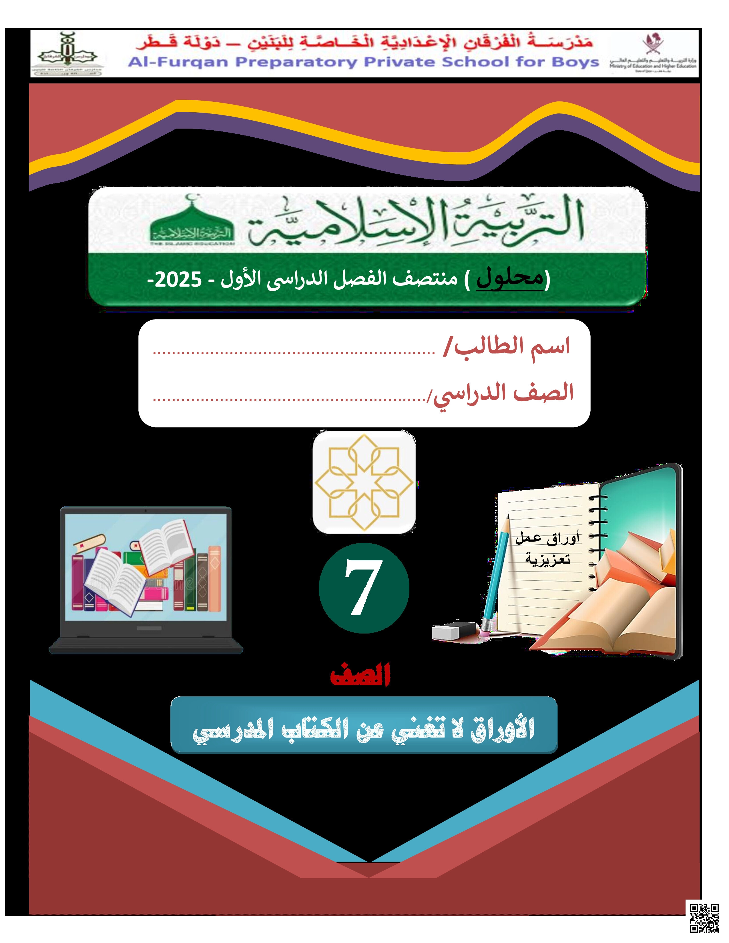 أوراق عمل الفرقان منتصف الفصل غير مجابة - تربية اسلامية - الصف المستوى السابع - الفصل الفصل الأول