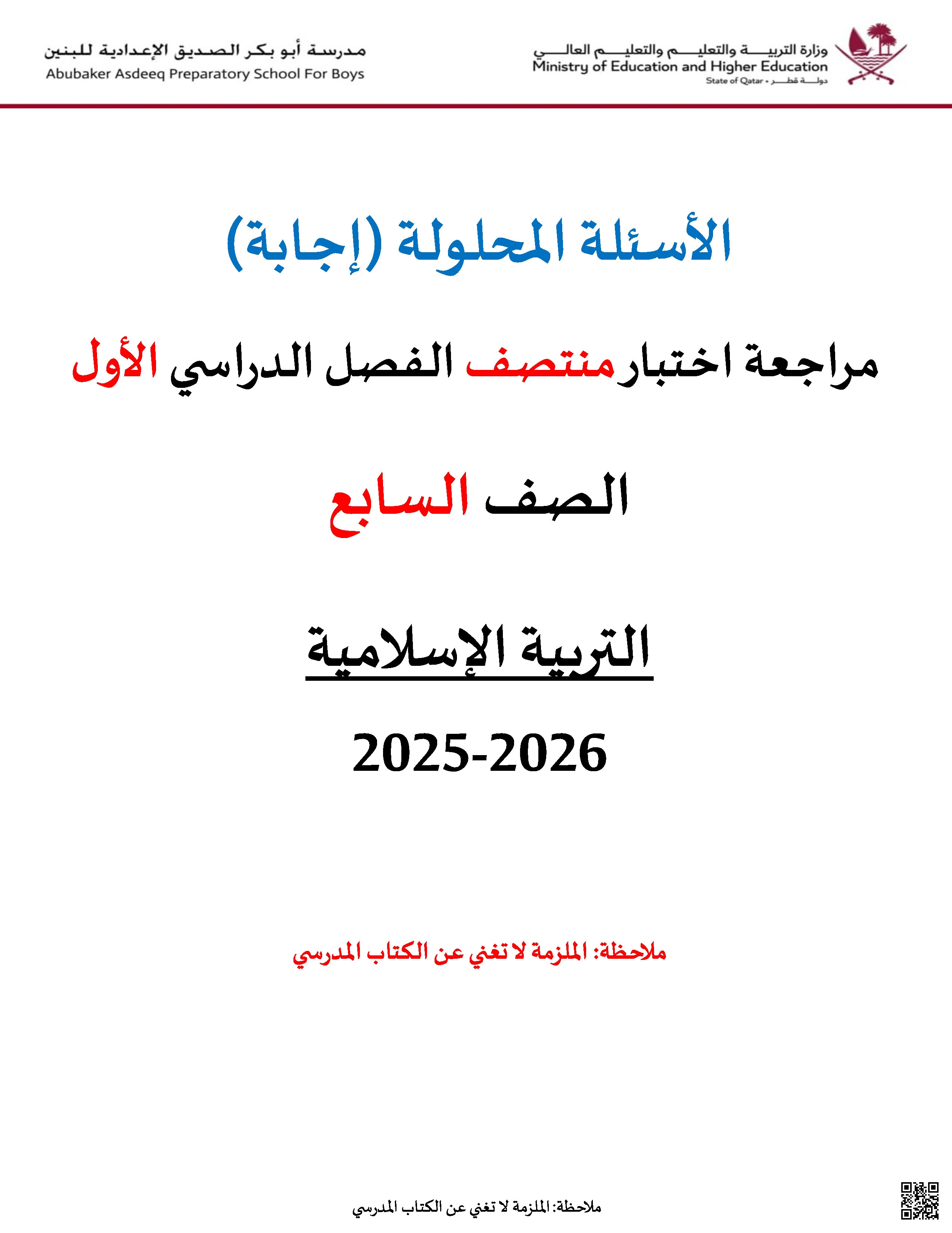 أوراق عمل أبو بكر الصديق لاختبار منتصف الفصل غير مجابة - تربية اسلامية - الصف المستوى السابع - الفصل الفصل الأول