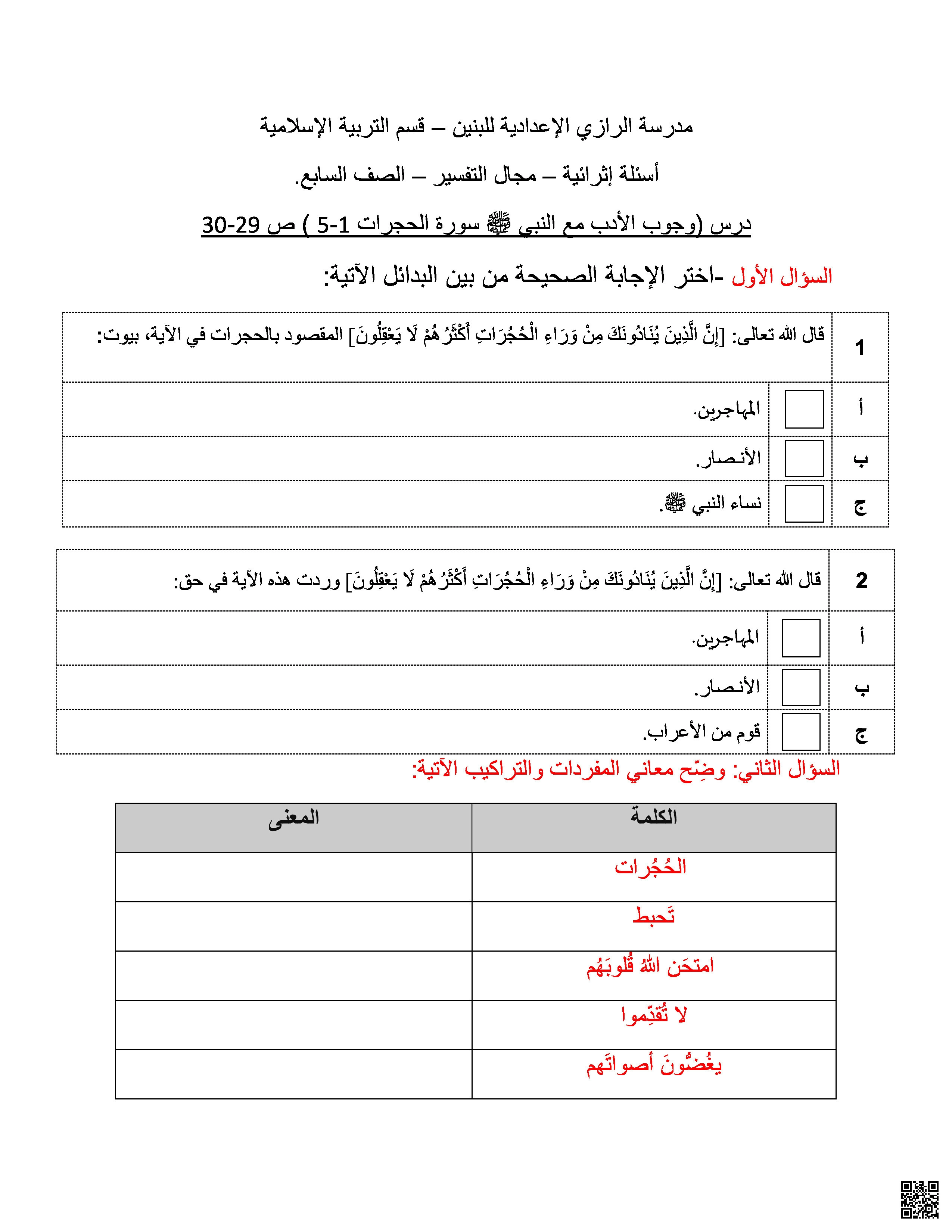 أوراق عمل الرازي لاختبار منتصف الفصل غير مجابة - تربية اسلامية - الصف المستوى السابع - الفصل الفصل الأول