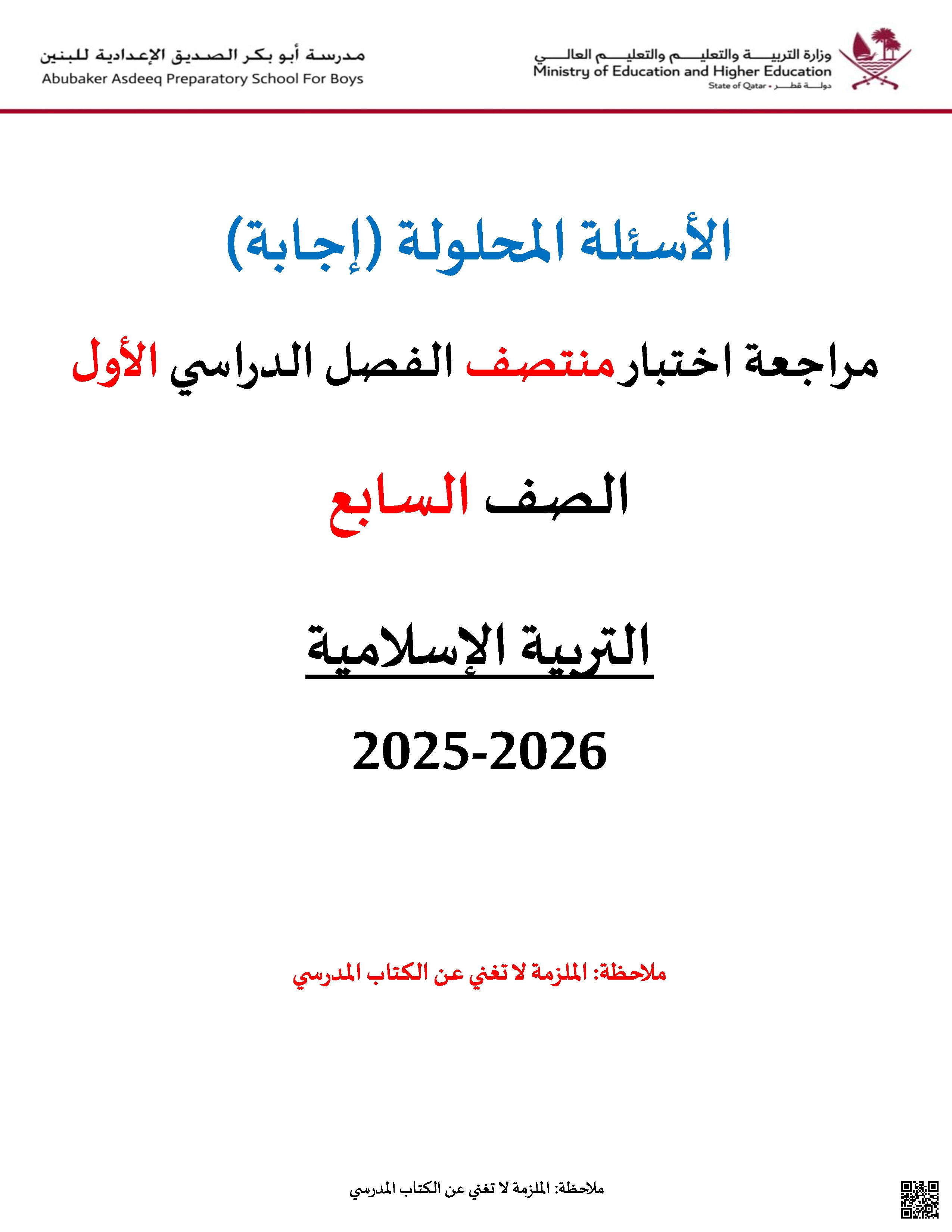 أوراق عمل أبو بكر الصديق لاختبار منتصف الفصل مع الإجابة - تربية اسلامية - الصف المستوى السابع - الفصل الفصل الأول
