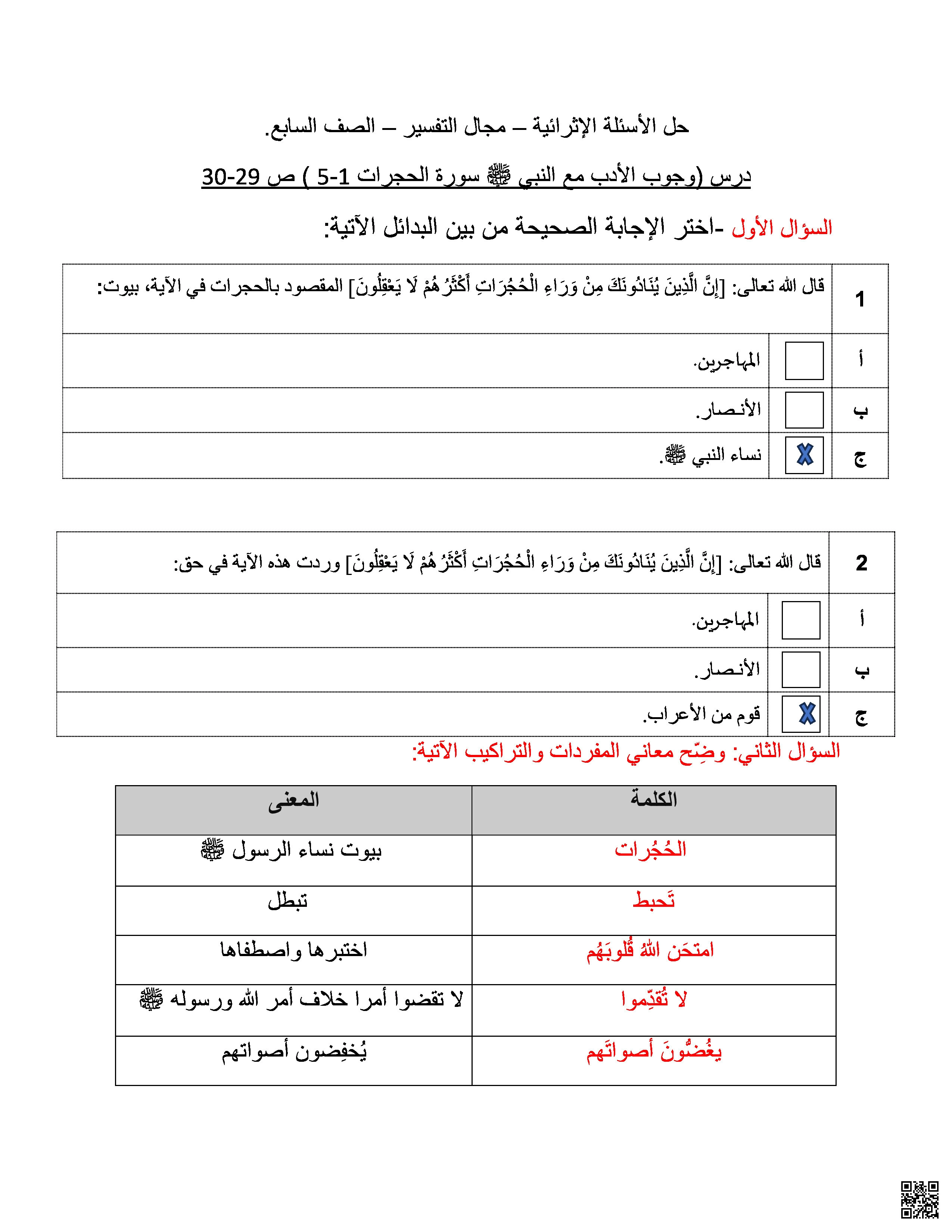 أوراق عمل الرازي لاختبار منتصف الفصل مع الإجابة - تربية اسلامية - الصف المستوى السابع - الفصل الفصل الأول