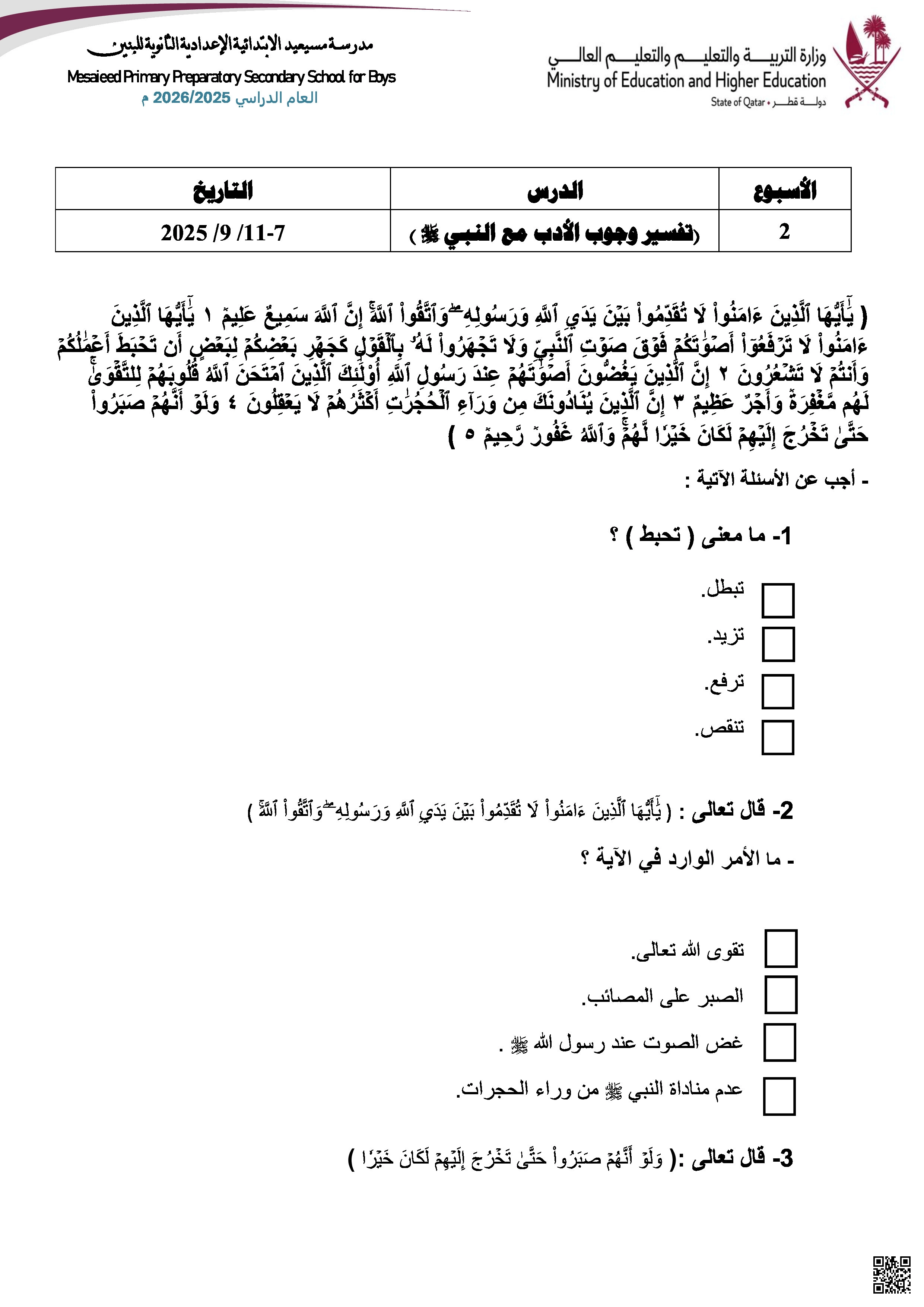 أوراق عمل مسيعيد لاختبار منتصف الفصل غير مجابة - تربية اسلامية - الصف المستوى السابع - الفصل الفصل الأول