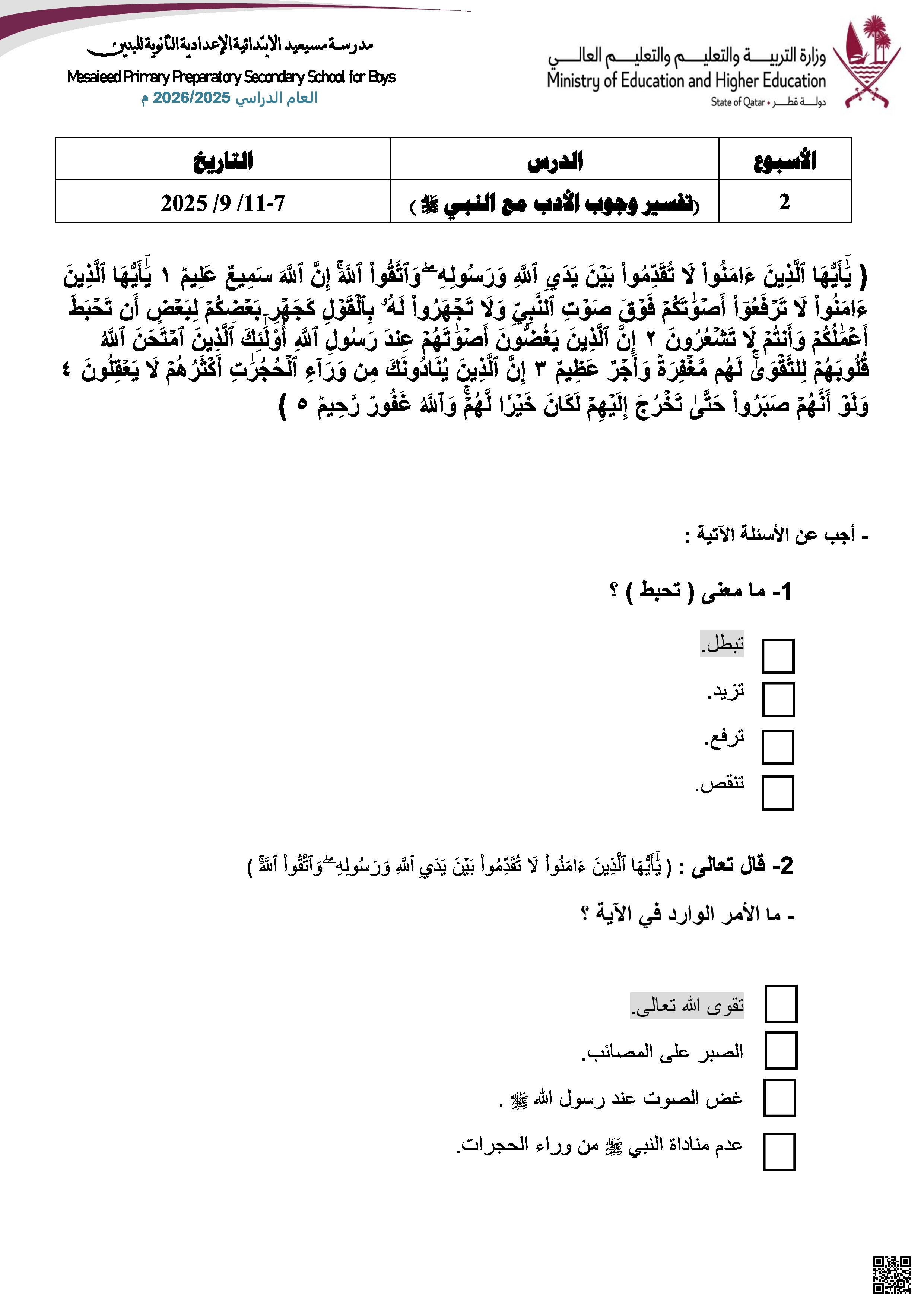 أوراق عمل مسيعيد لاختبار منتصف الفصل مع الإجابة النموذجية - تربية اسلامية - الصف المستوى السابع - الفصل الفصل الأول