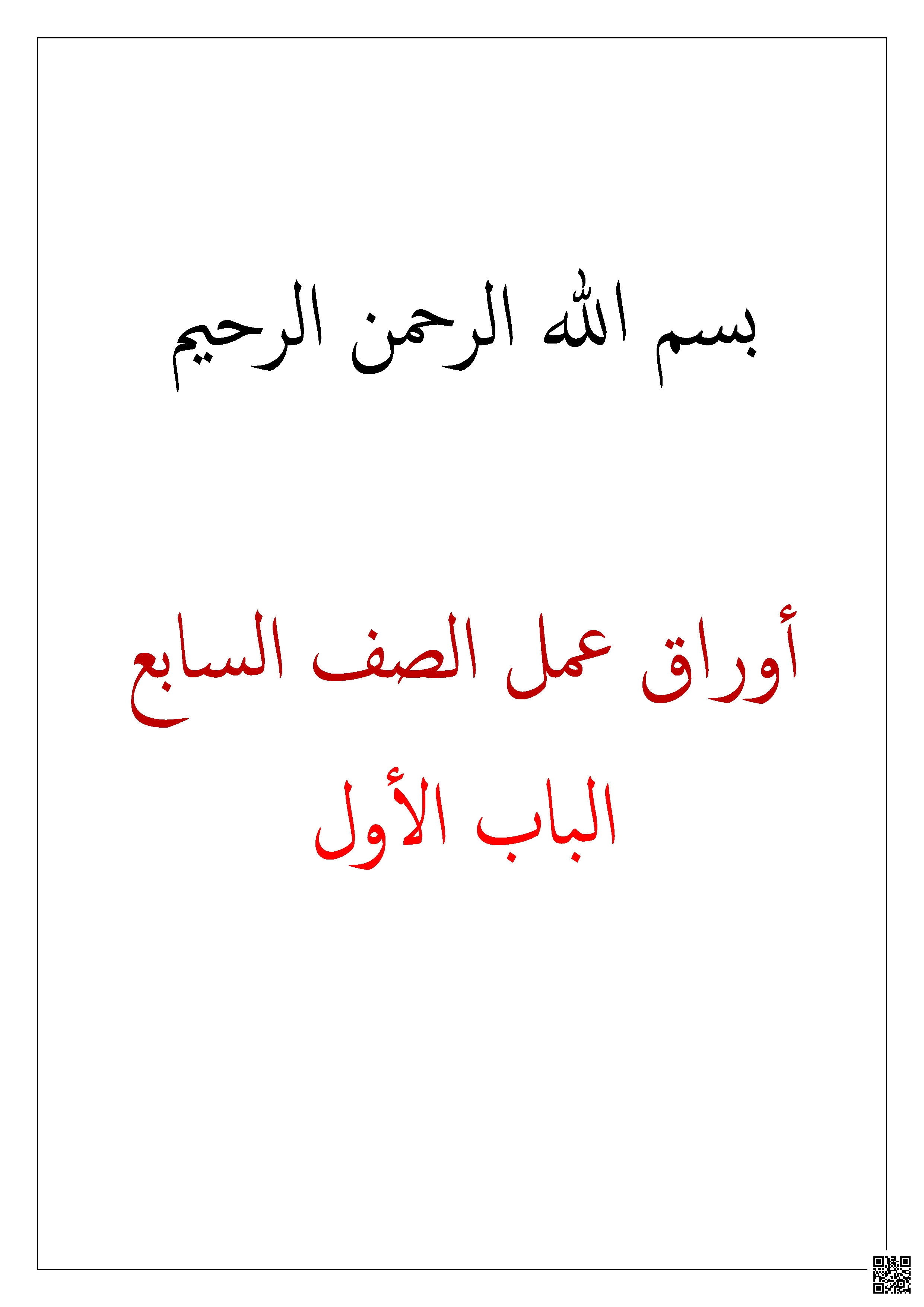 أوراق عمل في الباب الأول مع الإجابة - تربية اسلامية - الصف المستوى السابع - الفصل الفصل الأول