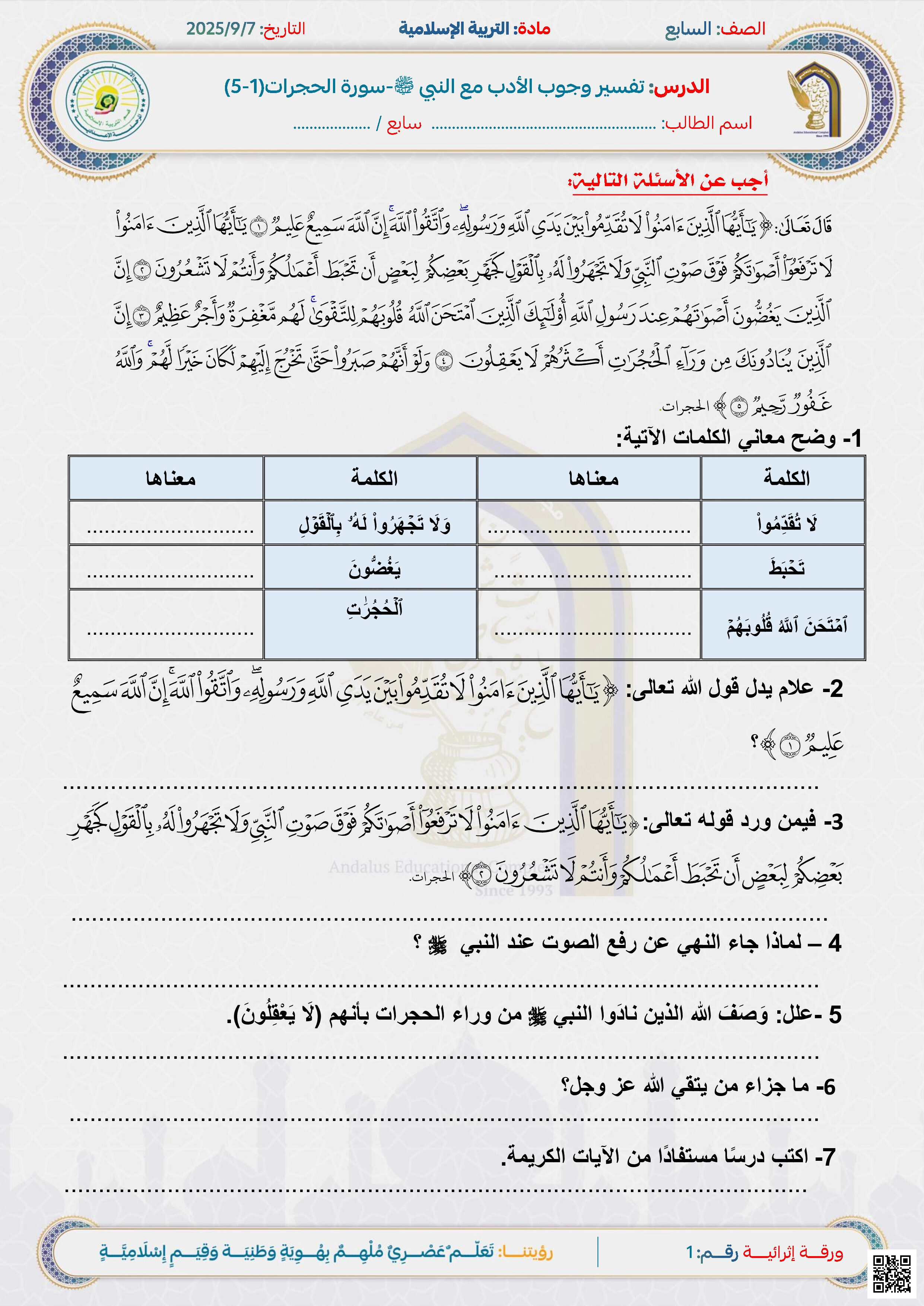 أوراق عمل مجمع الأندلس غير مجابة لاختبار منتصف الفصل - تربية اسلامية - الصف المستوى السابع - الفصل الفصل الأول