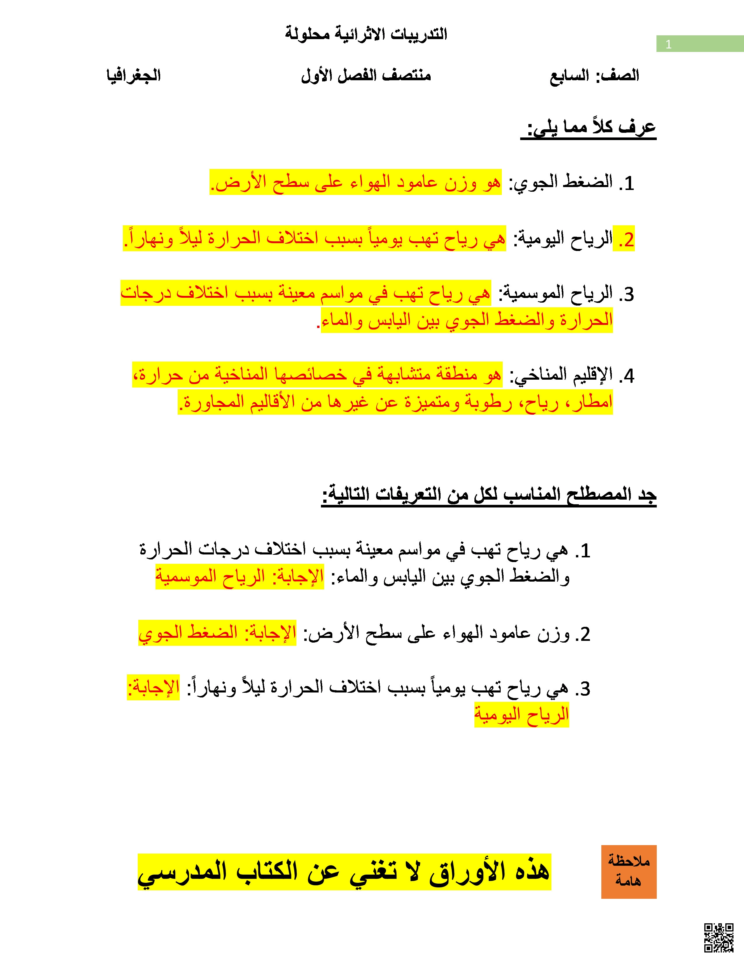 أوراق عمل إثرائية مجابة في الجغرافيا - اجتماعيات - الصف المستوى السابع - الفصل الفصل الأول