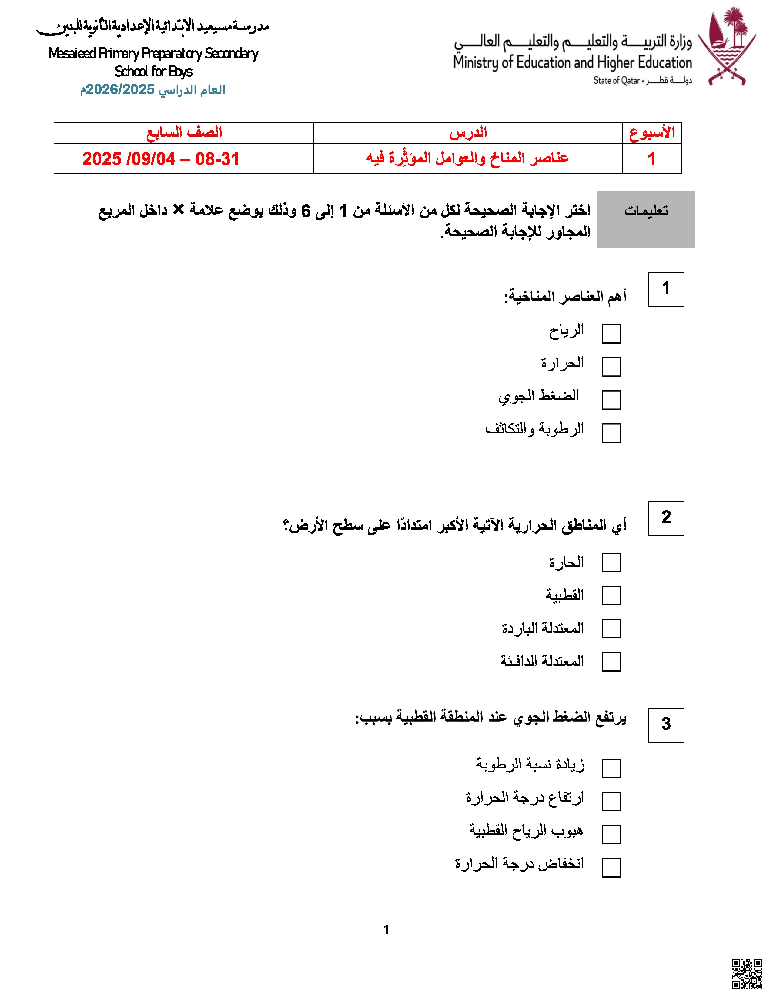 أوراق عمل مسيعيد لاختبار منتصف الفصل غير مجابة - اجتماعيات - الصف المستوى السابع - الفصل الفصل الأول